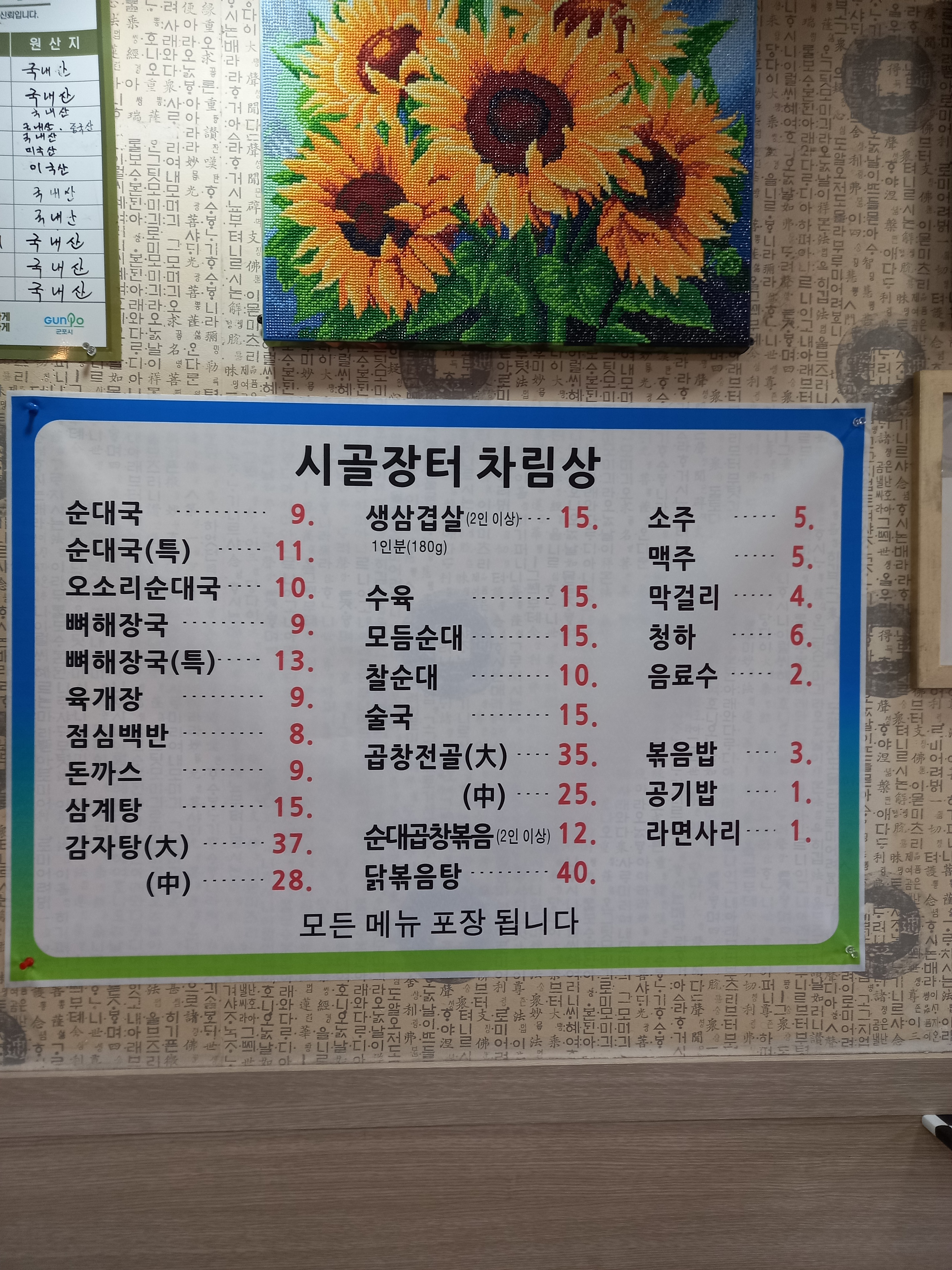 Sigoljangteosundaeguk (시골장터순대국) 1