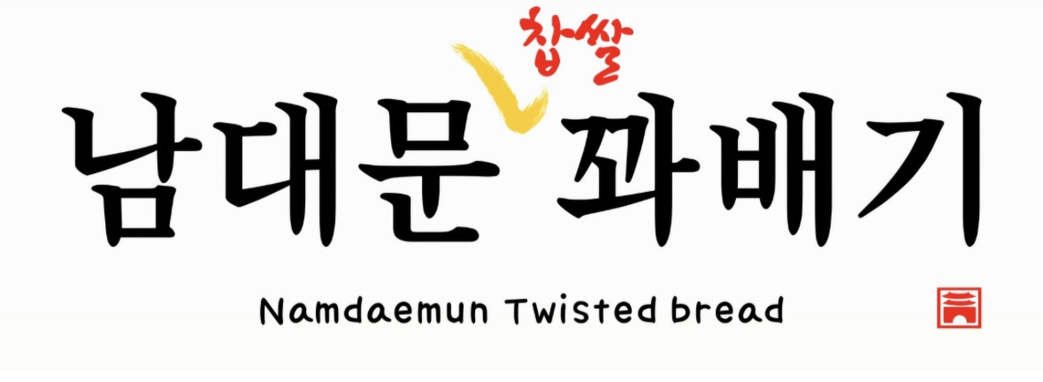 남대문찹쌀꽈배기 대표 사진