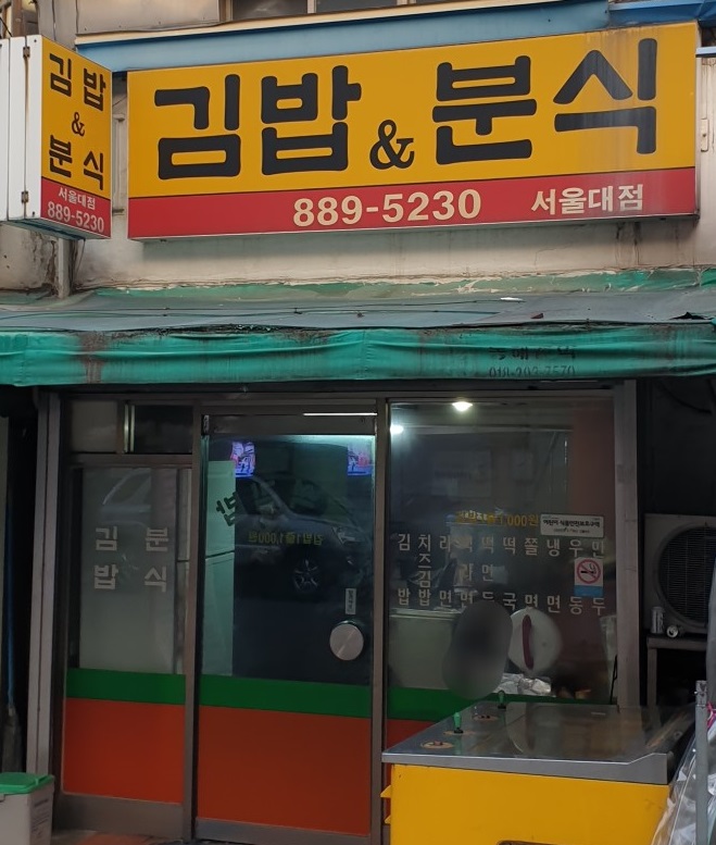 김밥&분식 서울대점 대표 사진