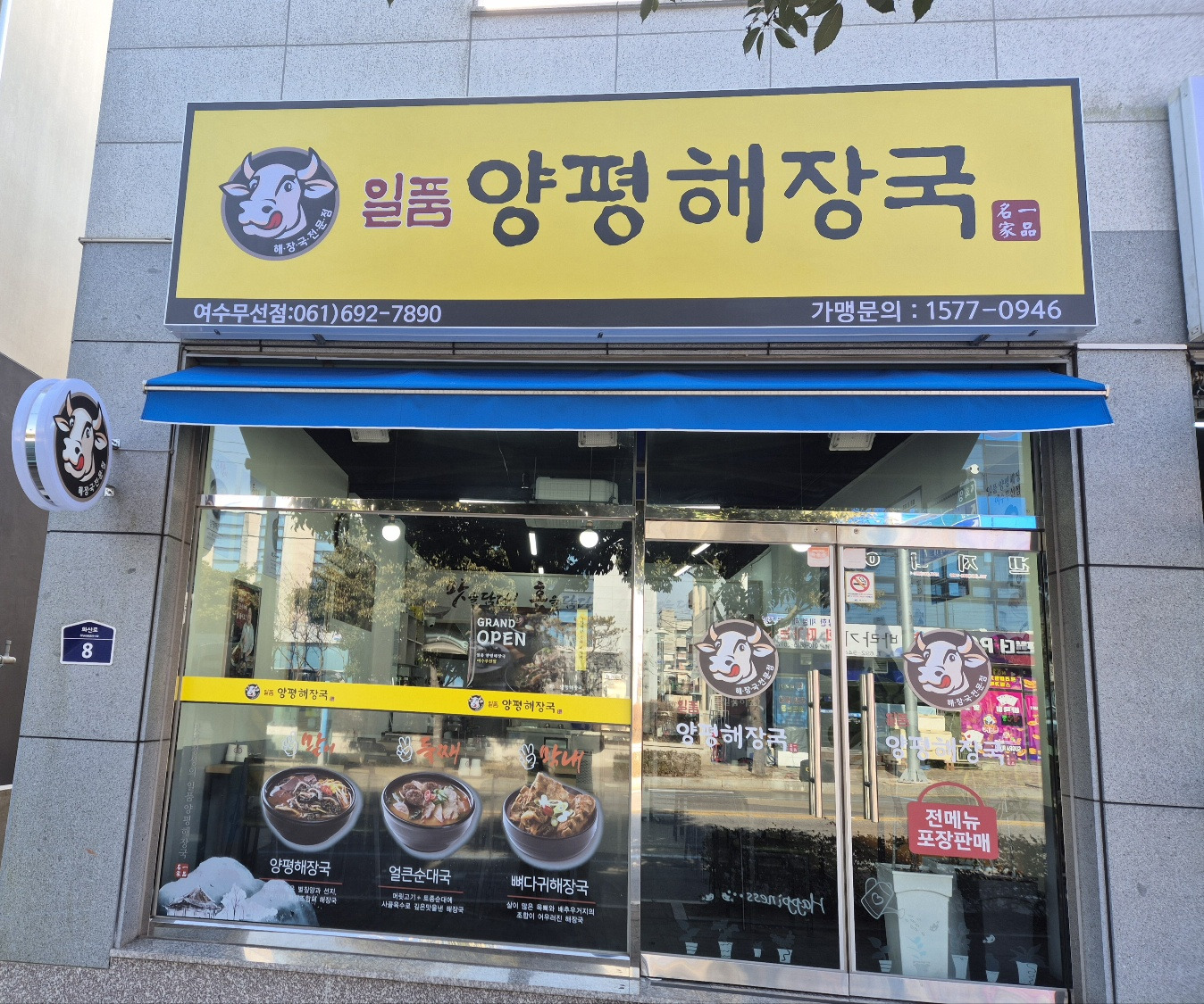 일품양평해장국 여수무선점 사진 2