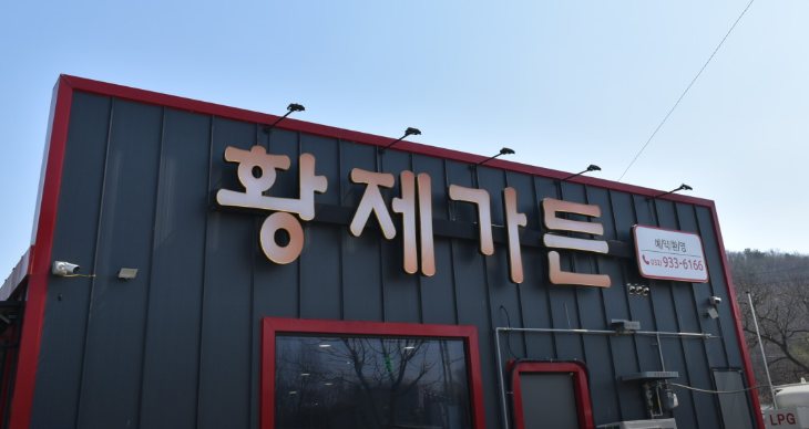 Hwangjegadeun (황제가든) 1