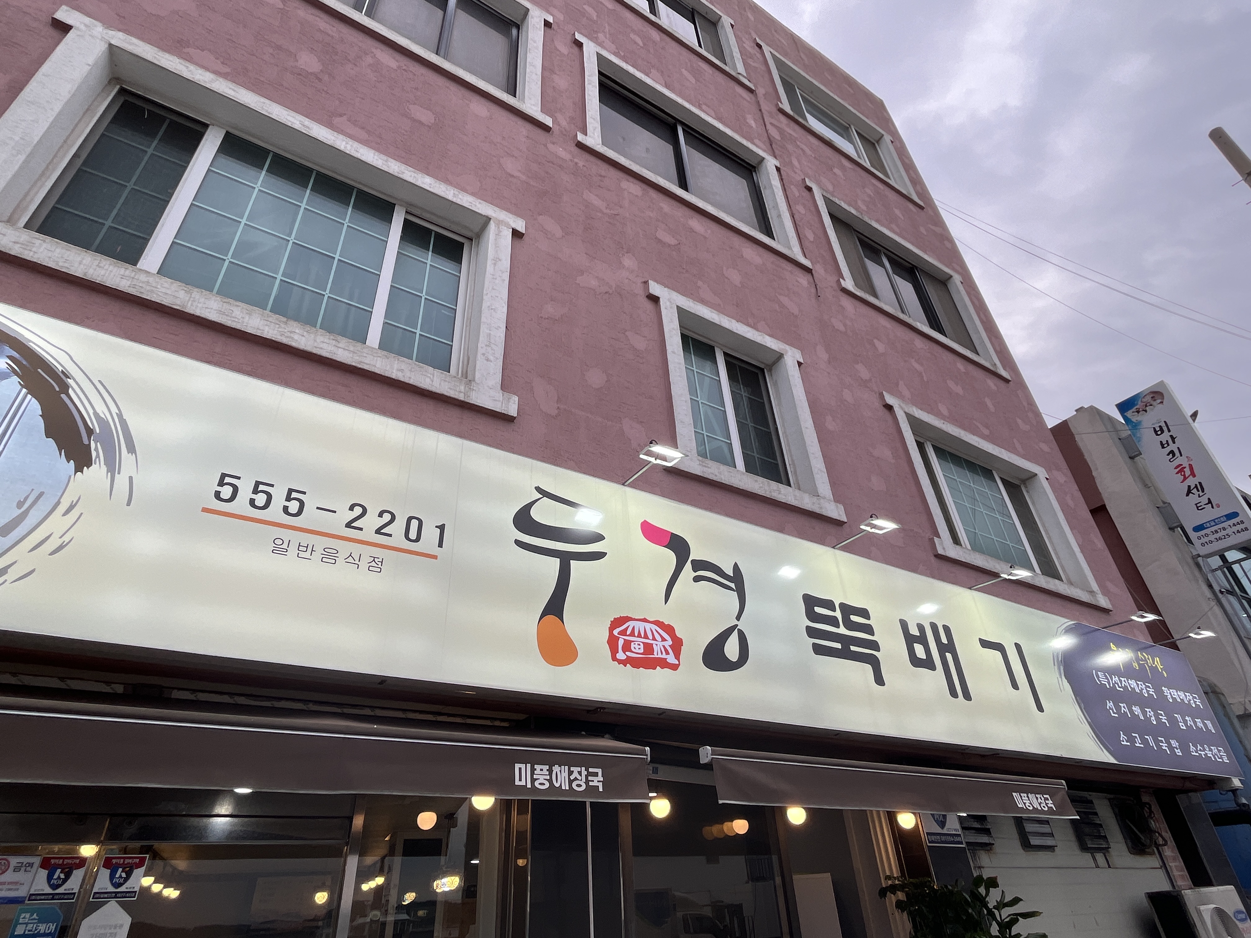 Dugyeongttukbaegi 1
