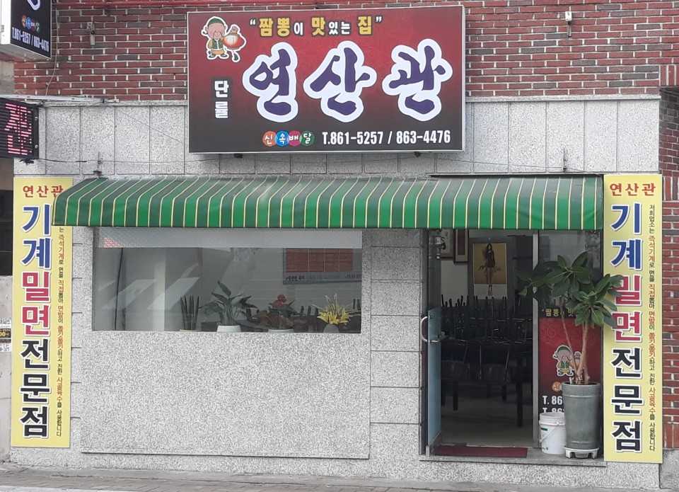 연산관 사진 5