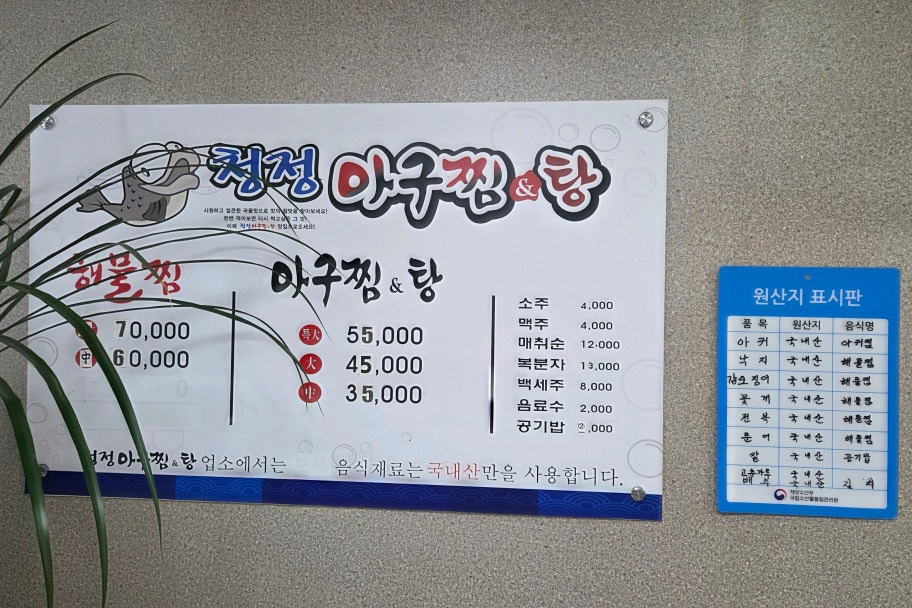 청정아구찜탕 사진 3