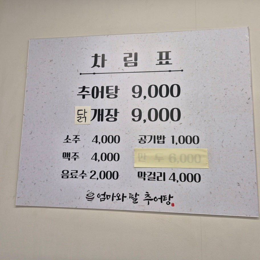 엄마와딸추어탕 대표 사진