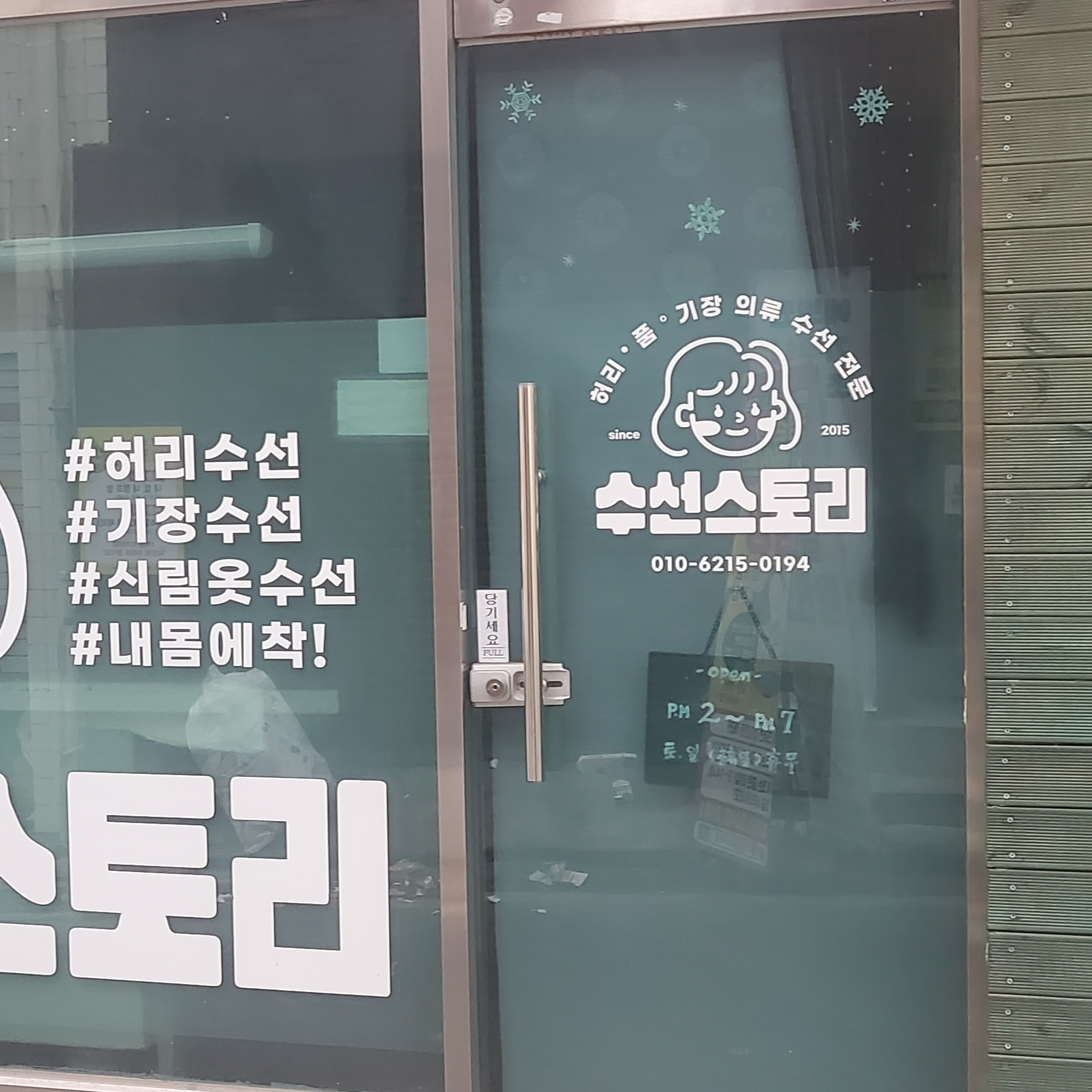 수선스토리 매장 사진