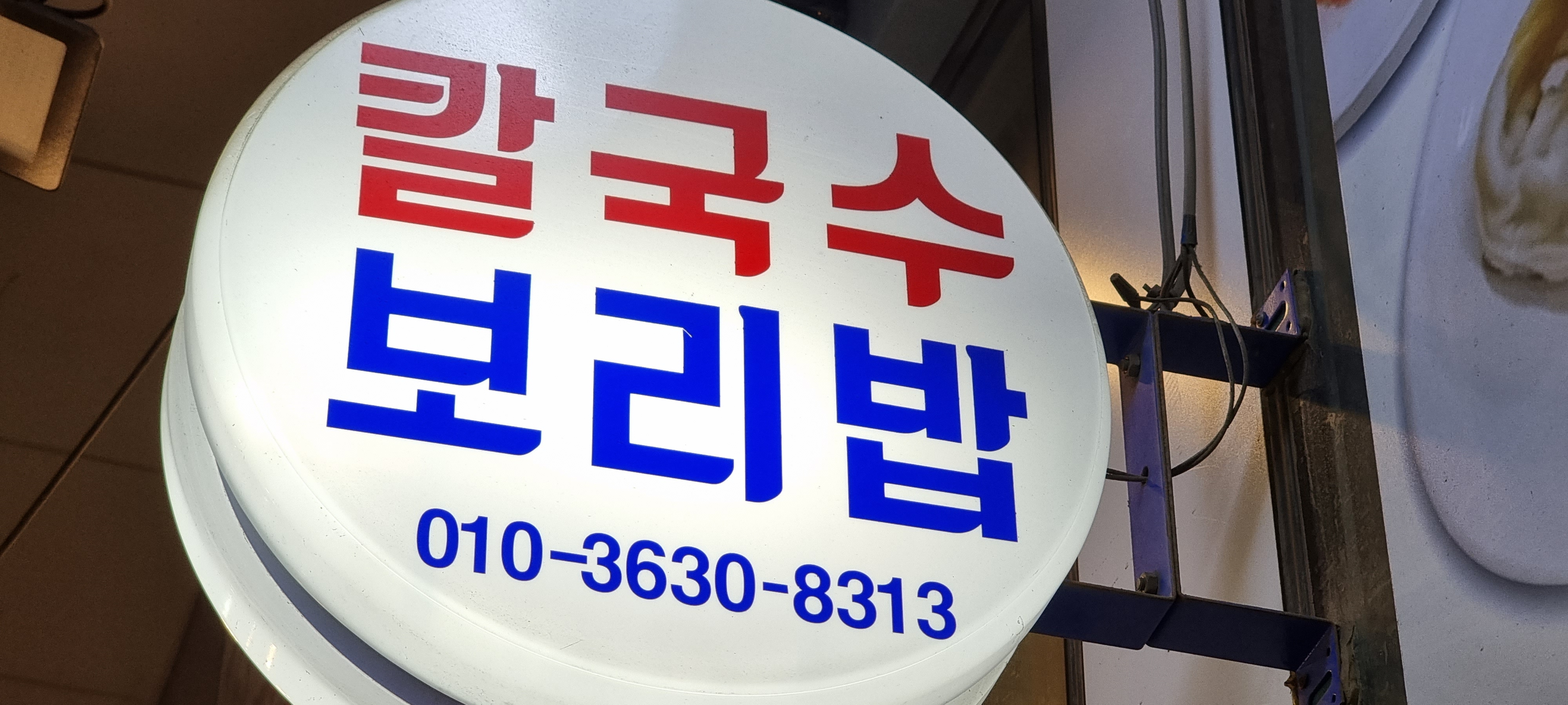 칼국수&보리밥 사진 6