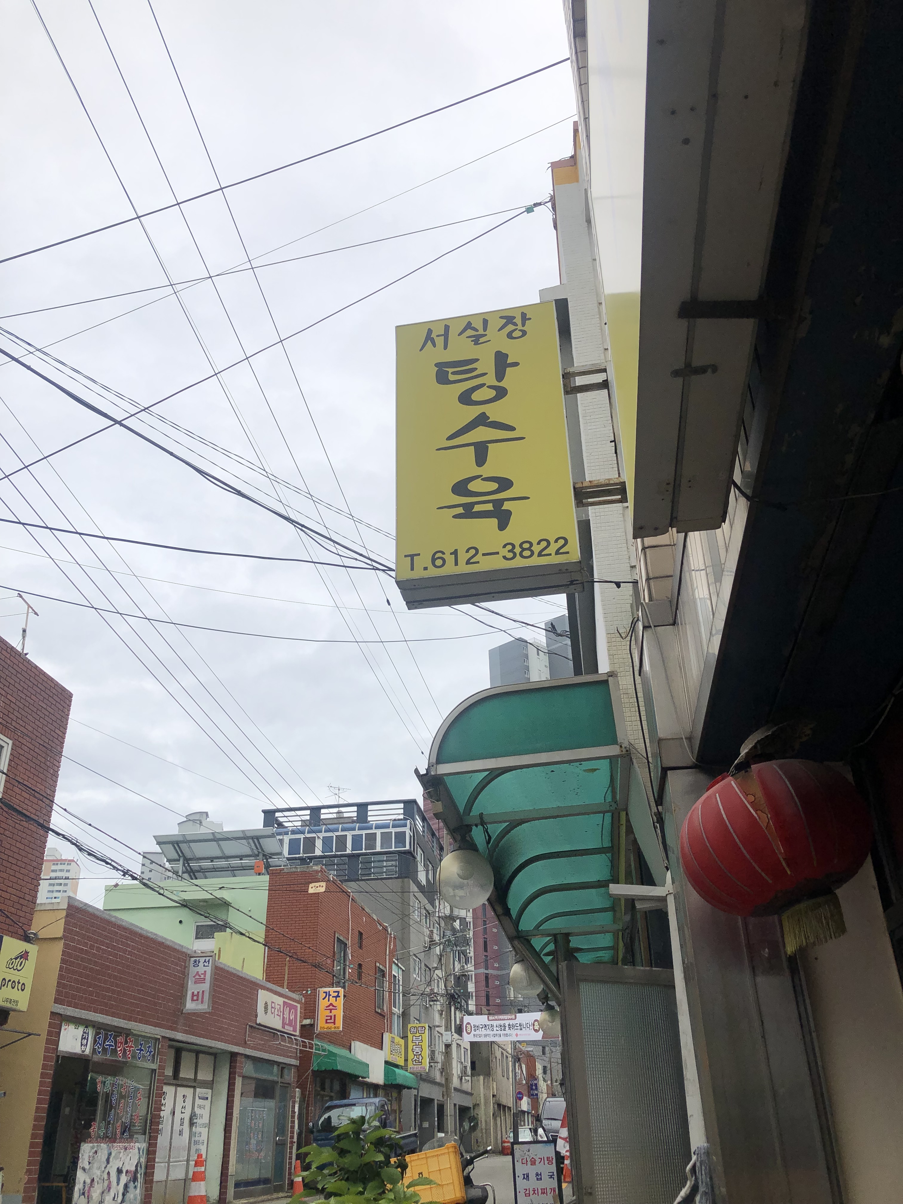 서실장탕수육 대표 사진