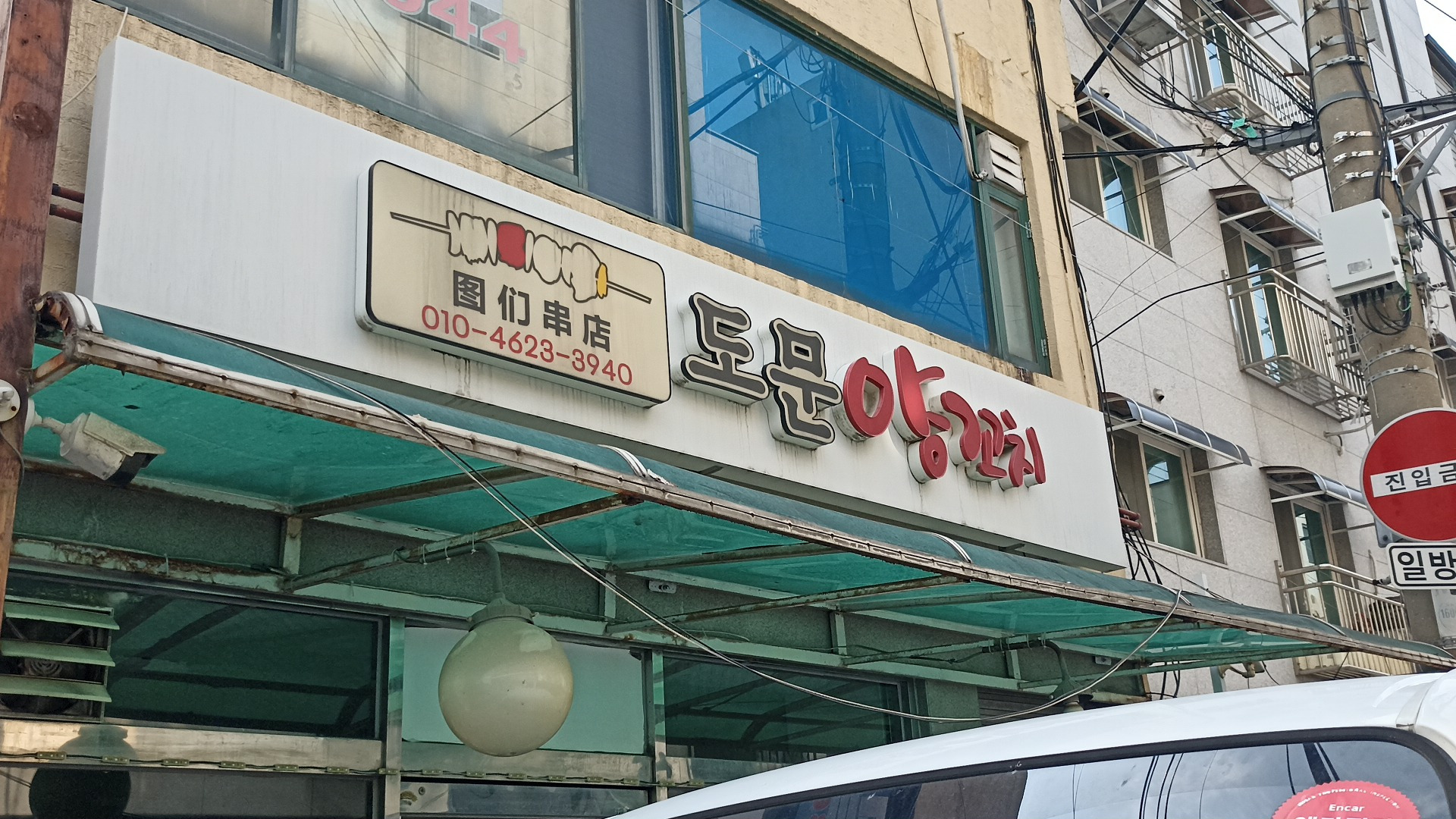 도문 양꼬치 대표 사진