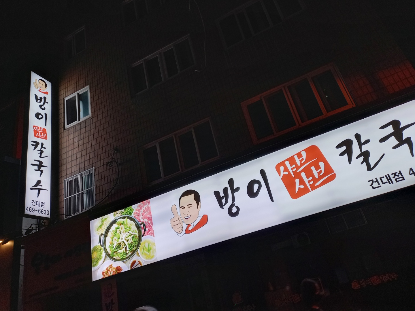 방이샤브샤브칼국수 건대점 사진 6