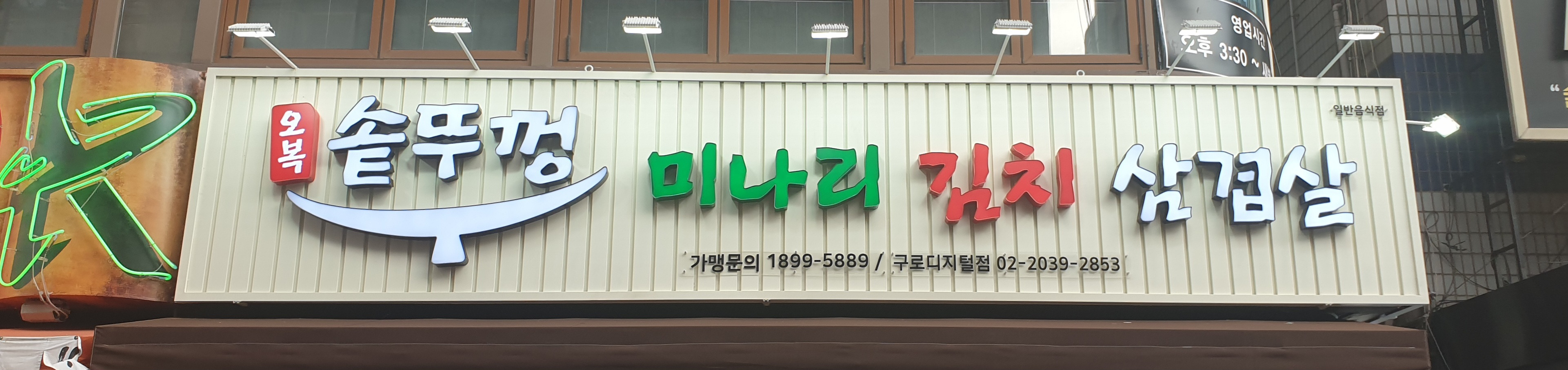 오복솥뚜껑 미나리김치삼겹살 구로디지털점 대표 사진