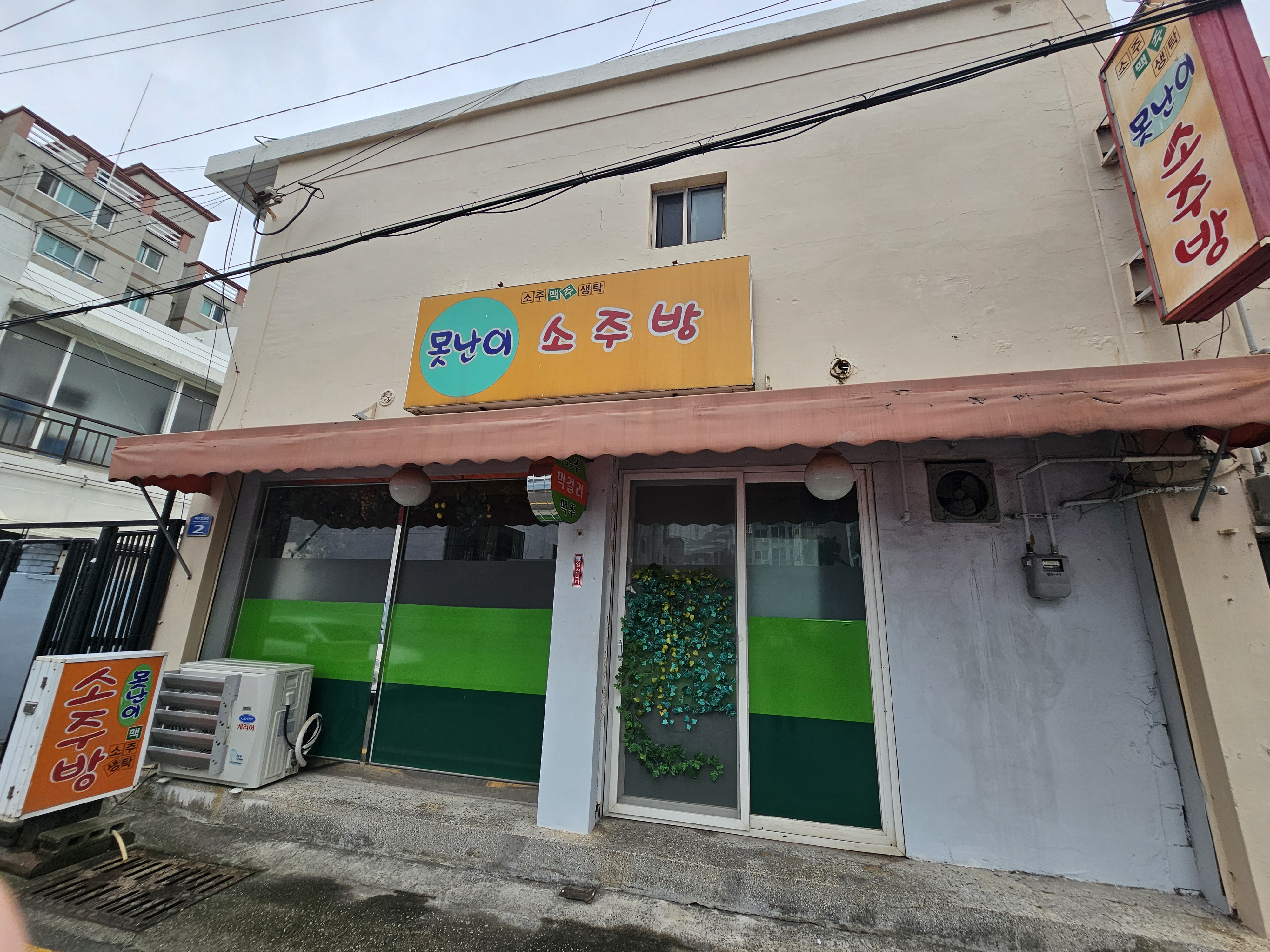 못난이소주방 사진 2