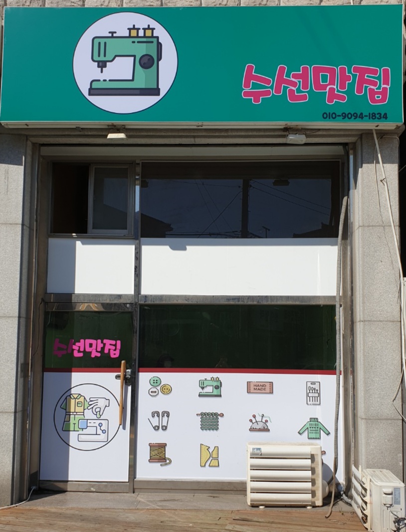 수선맛집 매장 사진