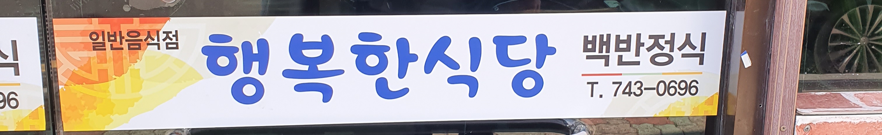 행복한식당 1