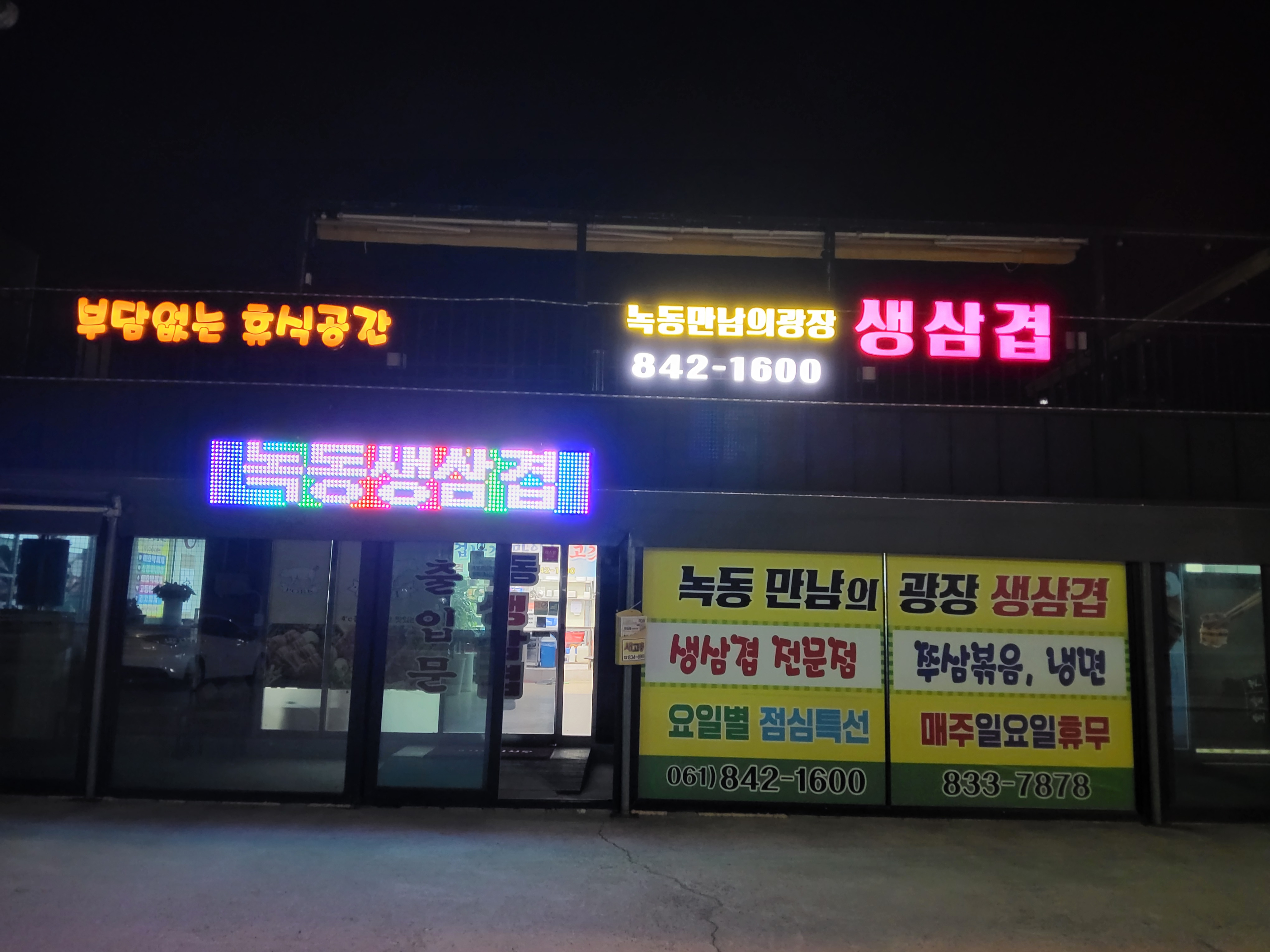 녹동만남의광장생삼겹 사진 2