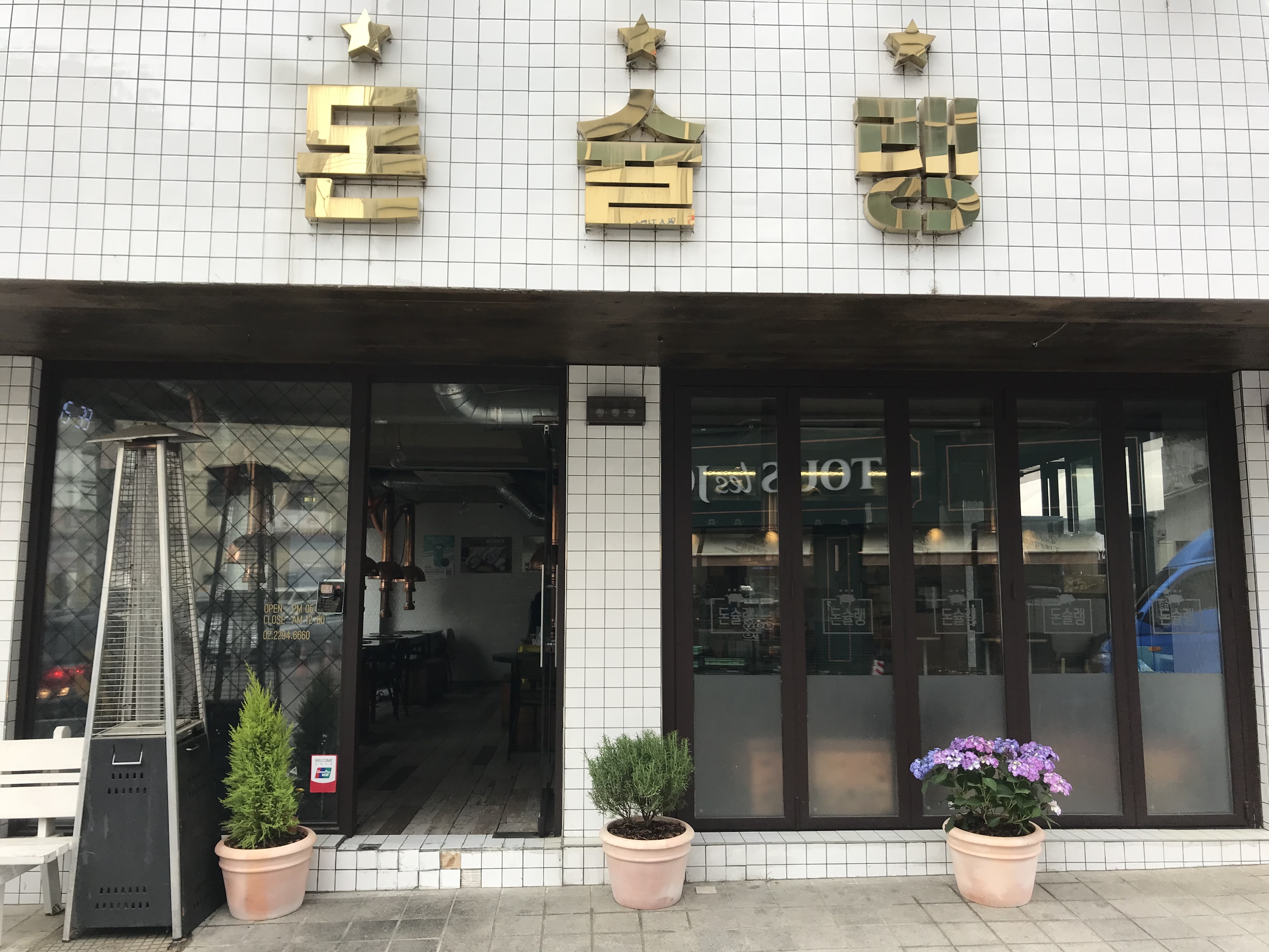 돈슐랭 사진 6