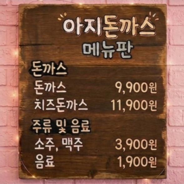 아지돈까스 8