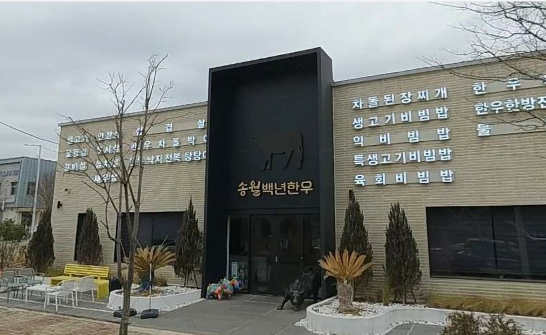 Songwolbaeknyeonhanu (송월백년한우) 3