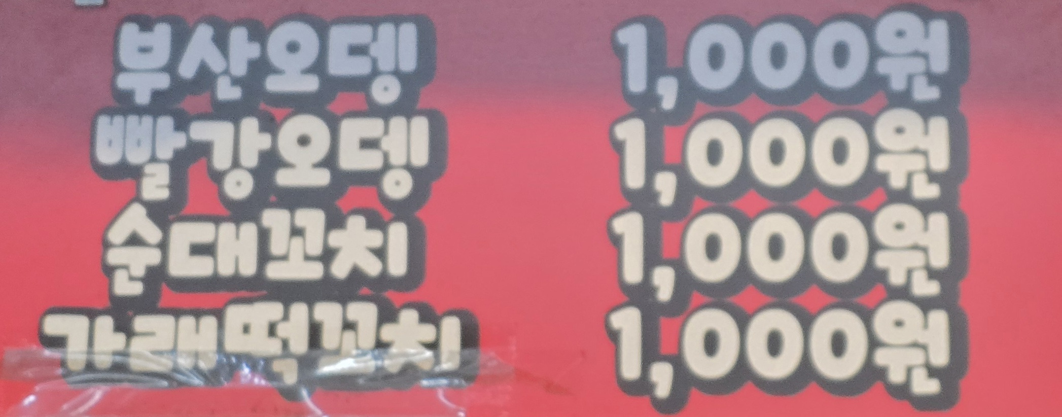최강어묵빨강꼬치 사진 3