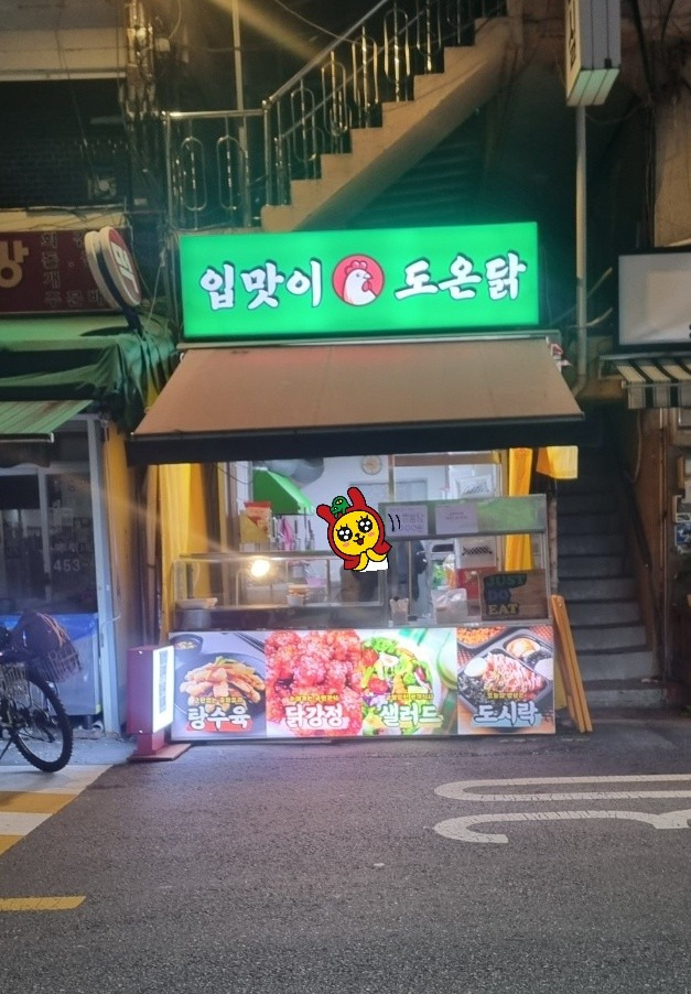 입맛이도온닭 대표 사진