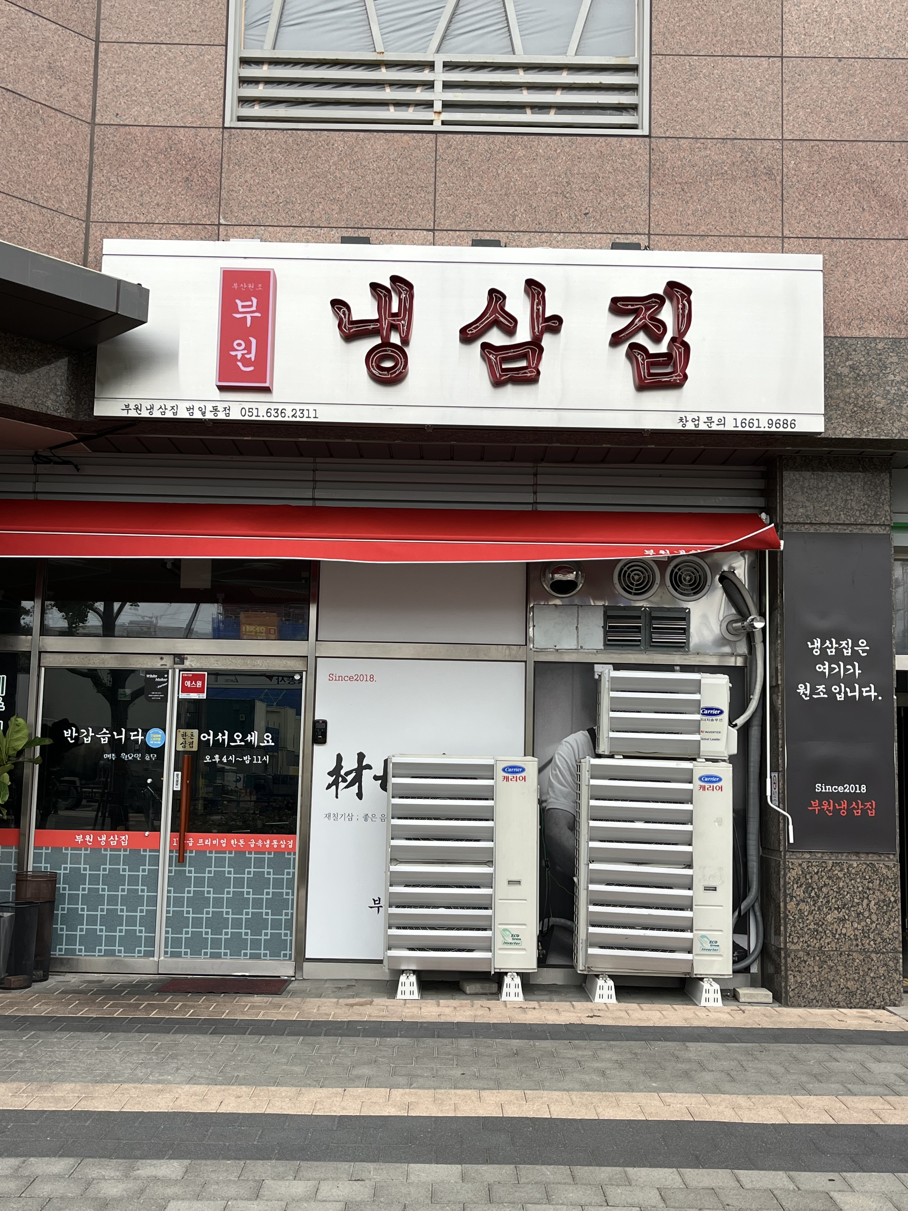 부원냉삼집 범일동점 대표 사진