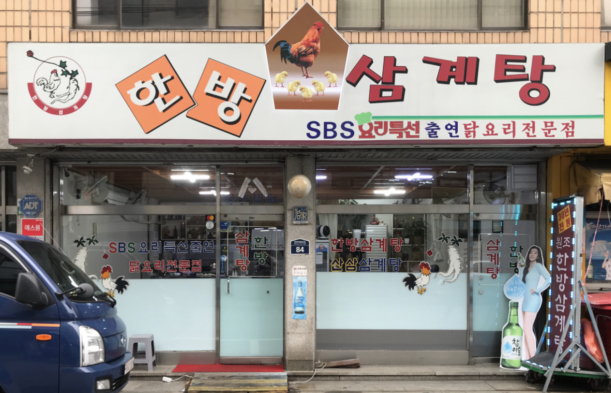 Hanbangsamgyetang (한방삼계탕) 1