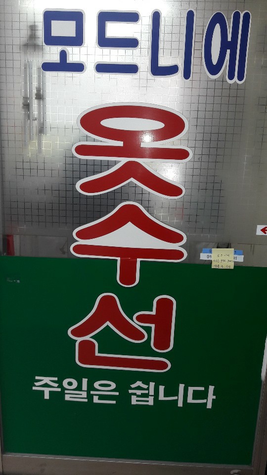 모드니에옷수선 매장 사진