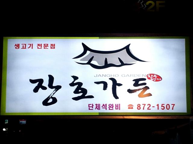장호가든 3