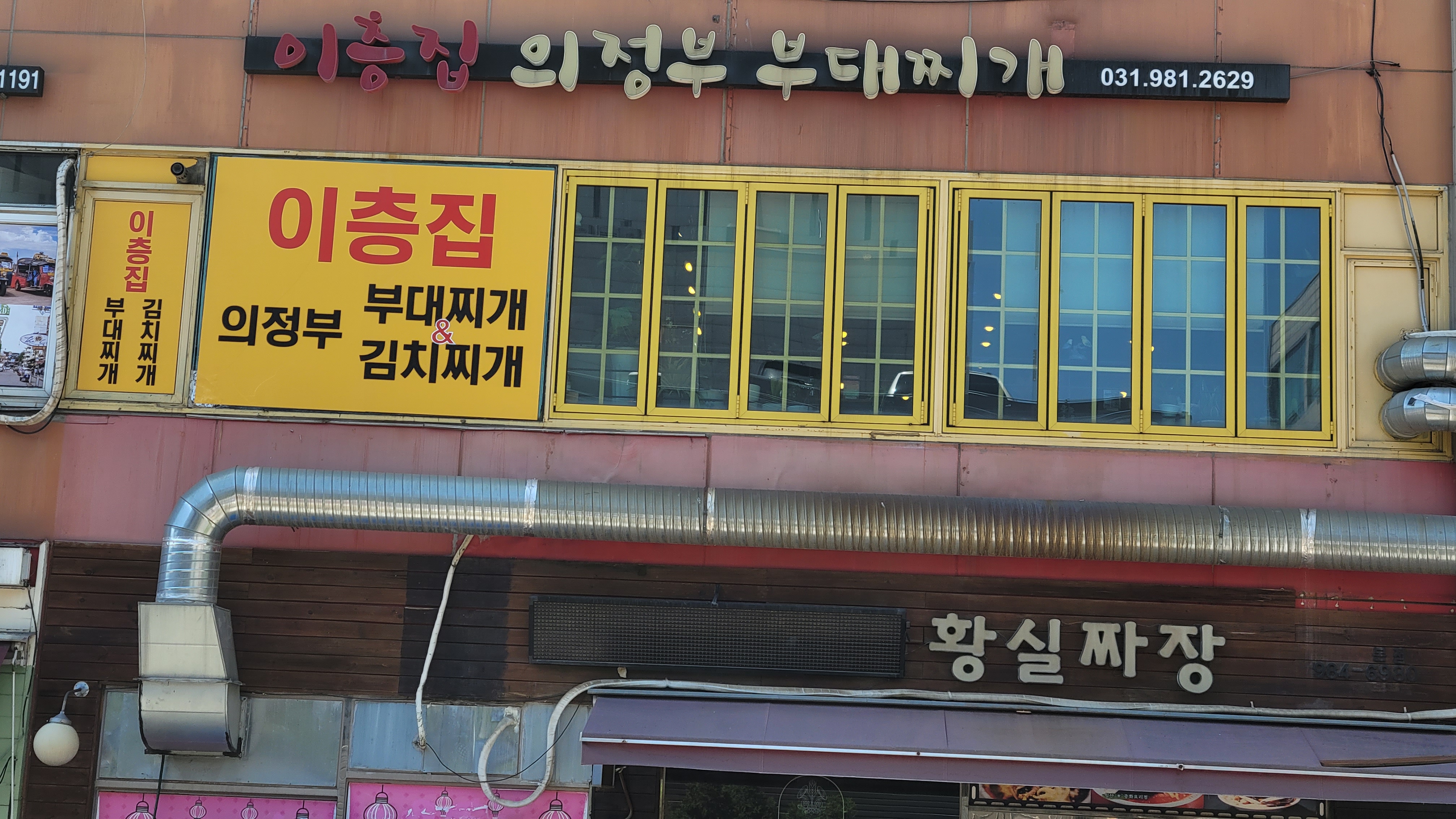 Icheungjipuijeongbubudaejjigae (이층집의정부부대찌개) 2