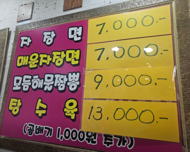이창명의자장면시키신분 다대1호점 사진 5