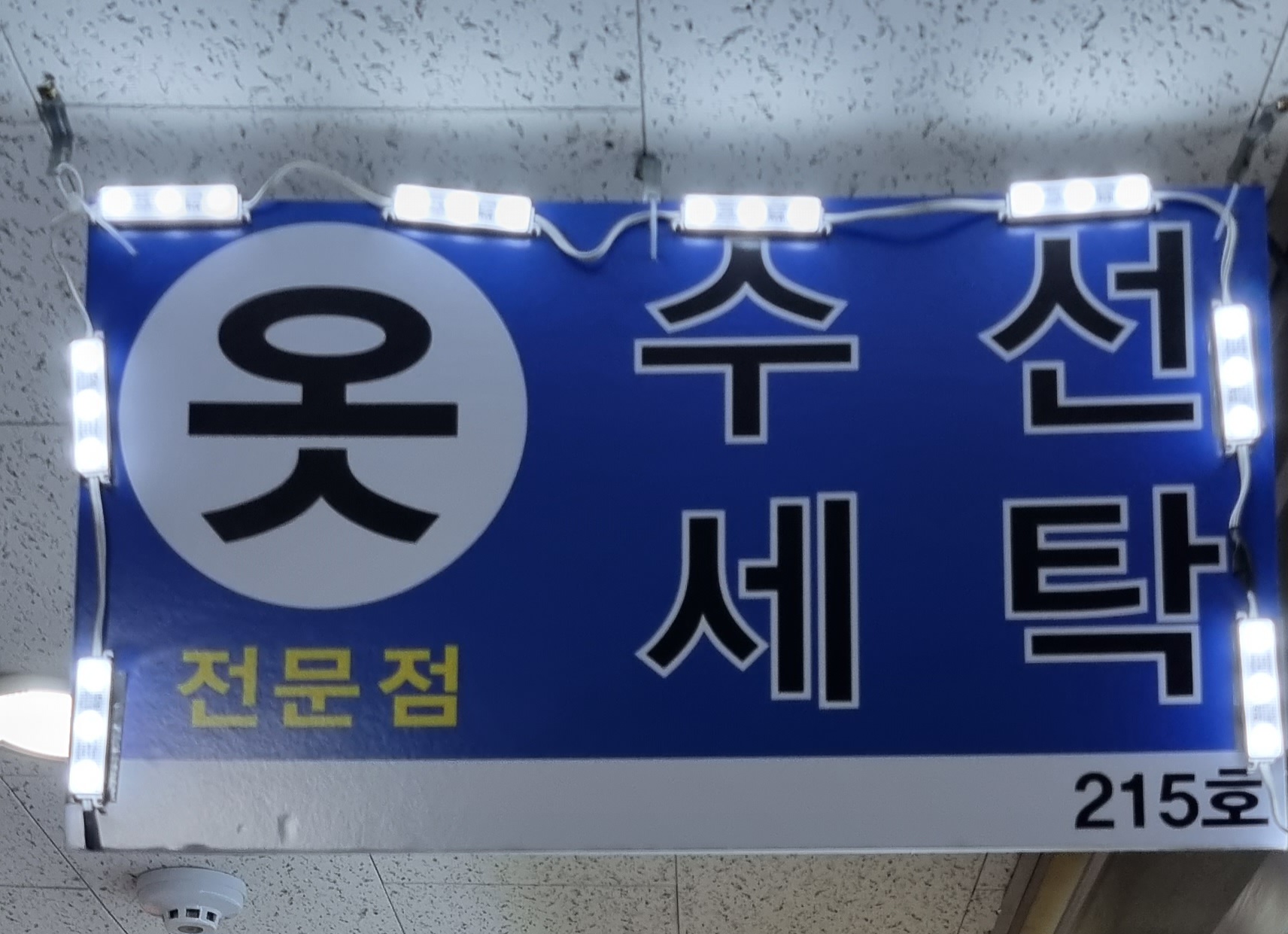 유니온 수선전문점 매장 사진