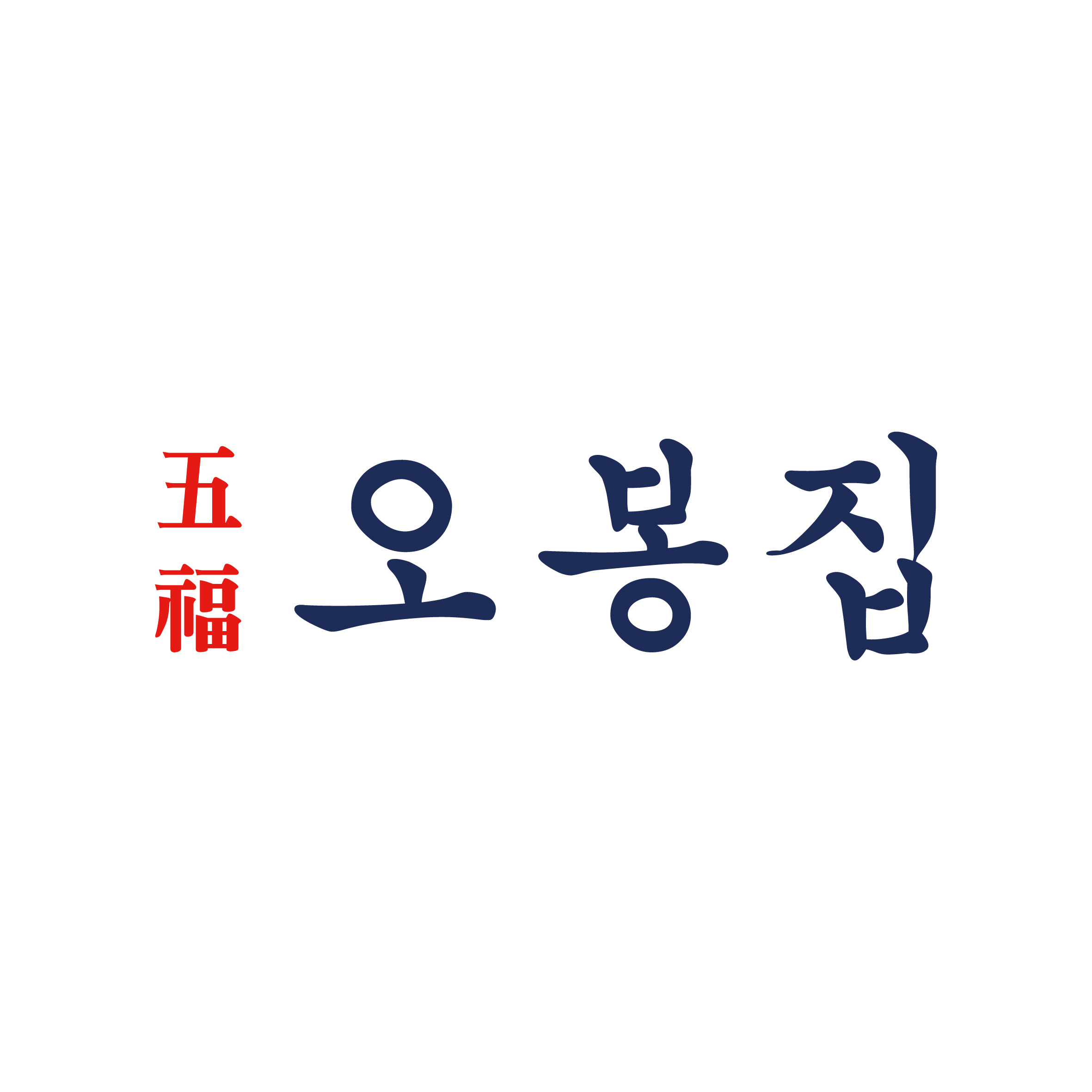 오봉집 신논현점 사진 8