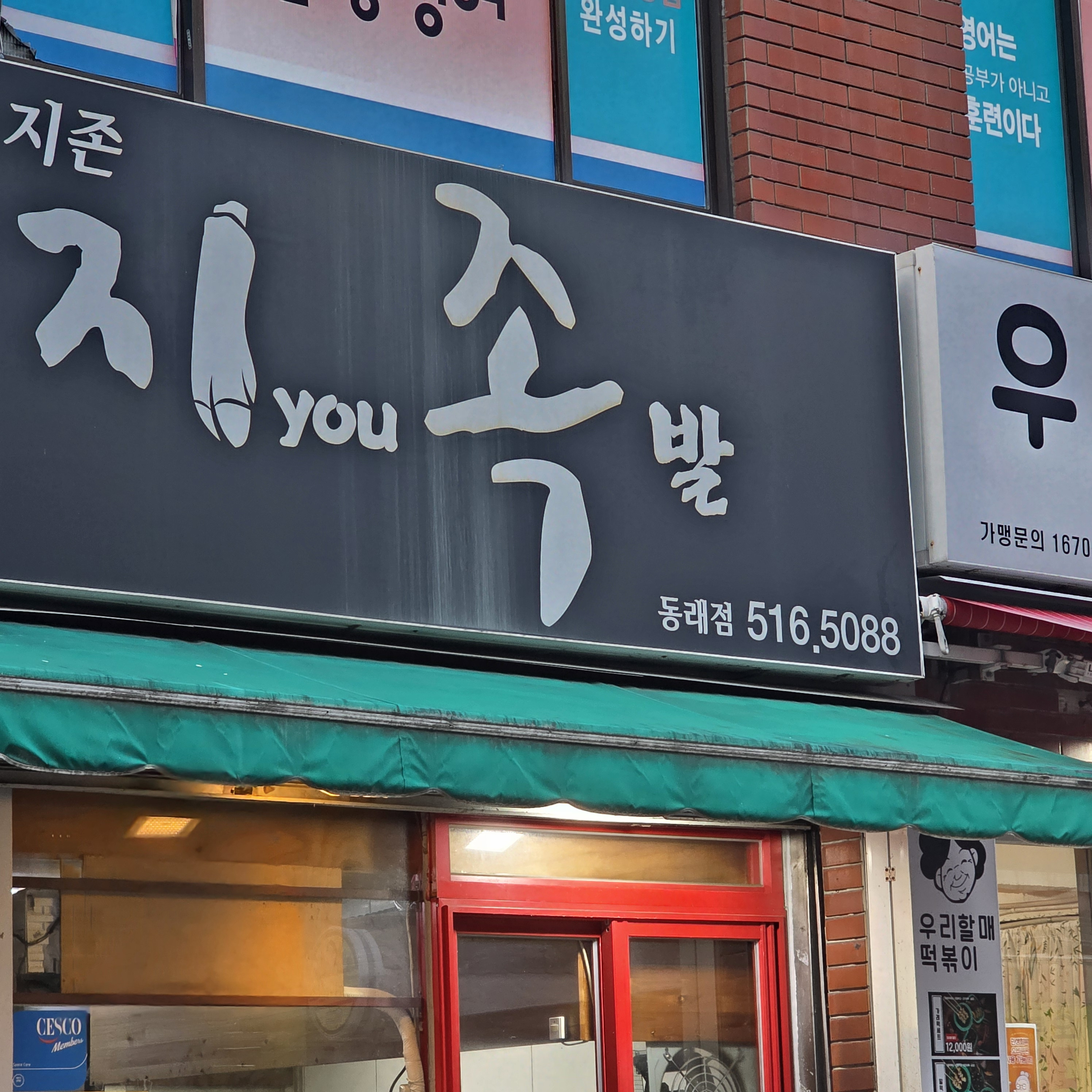 지유족발 동래점 대표 사진