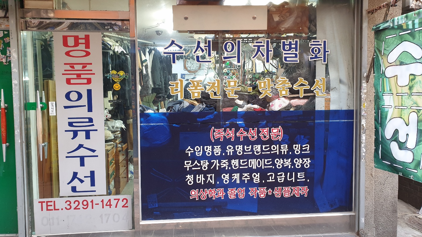 명품의류수선 매장 사진