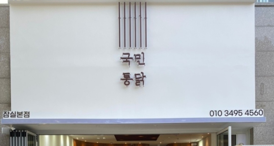 국민통닭 잠실본점 대표 사진