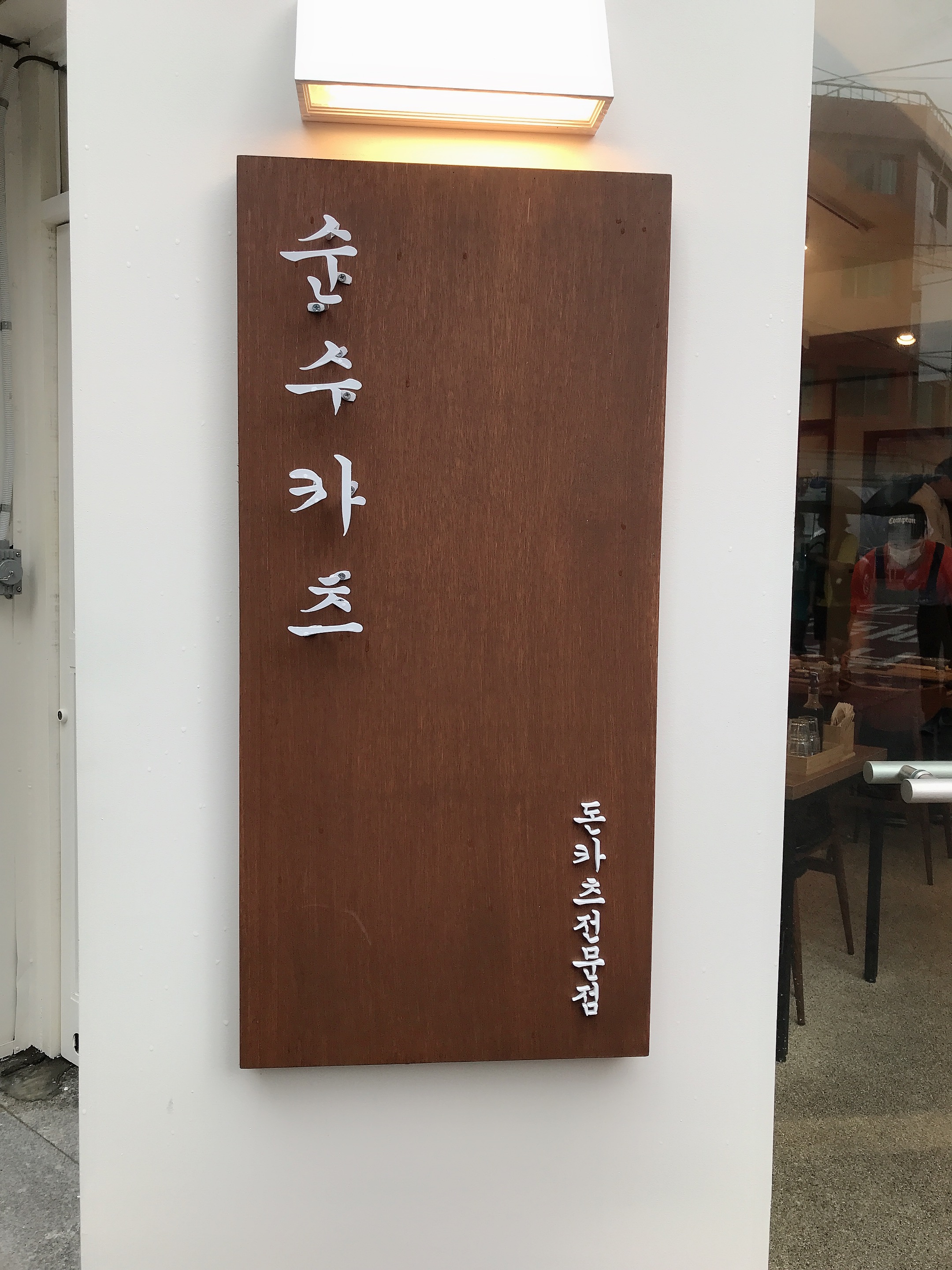 순수카츠 1