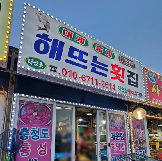 해뜨는횟집 2