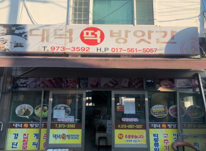 대덕떡방앗간 대표 사진