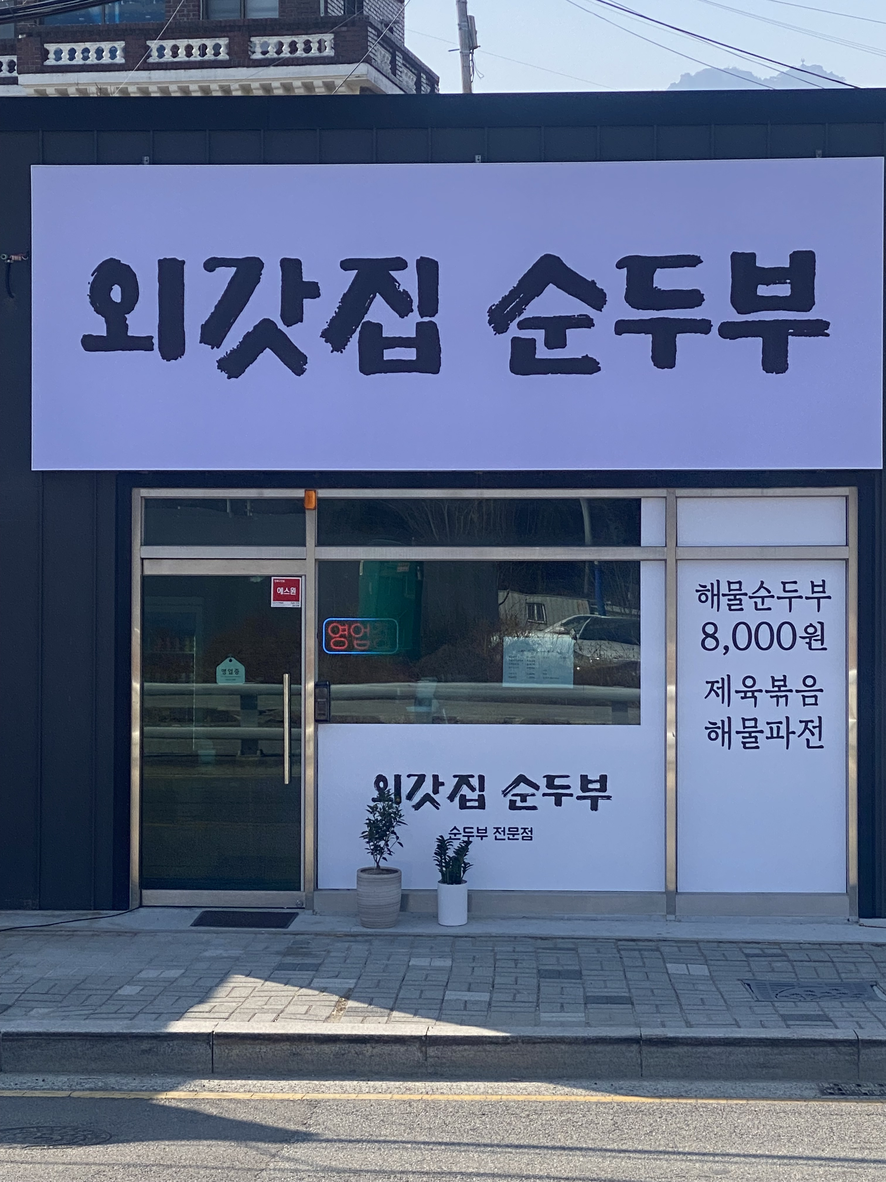 외갓집순두부 좌천역점 사진 3