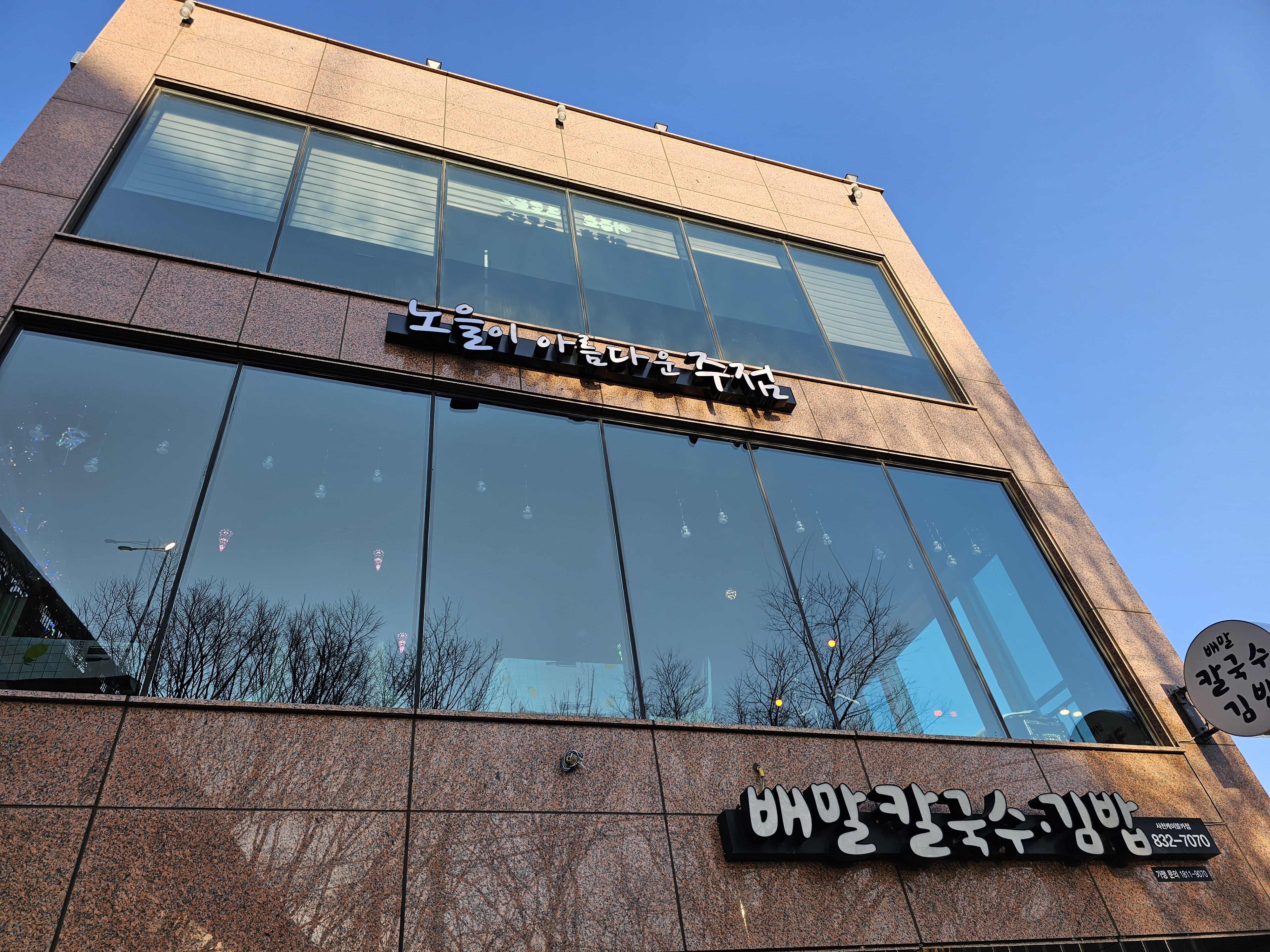 노을이아름다운주점 사진 2
