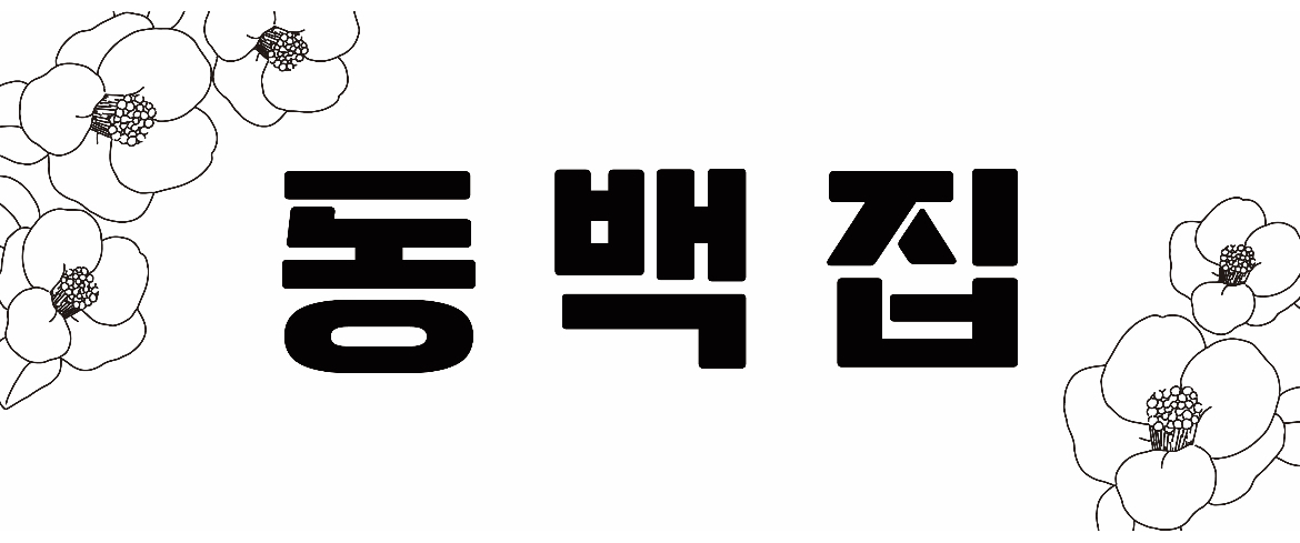 동백집 대표 사진