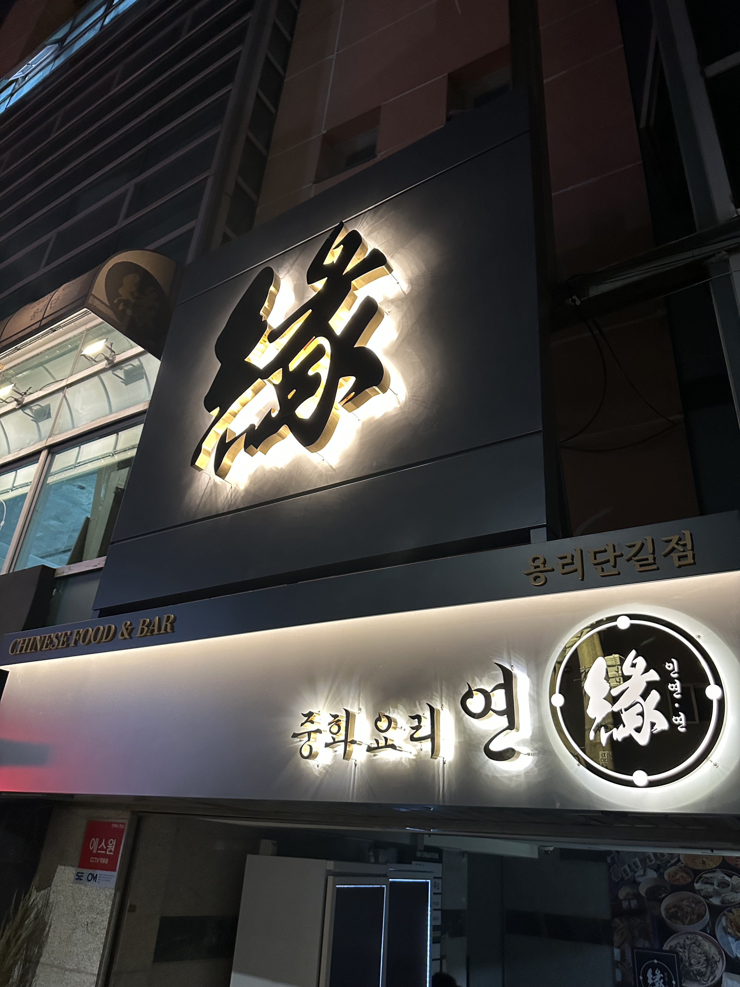 중화요리연 용리단길점 사진