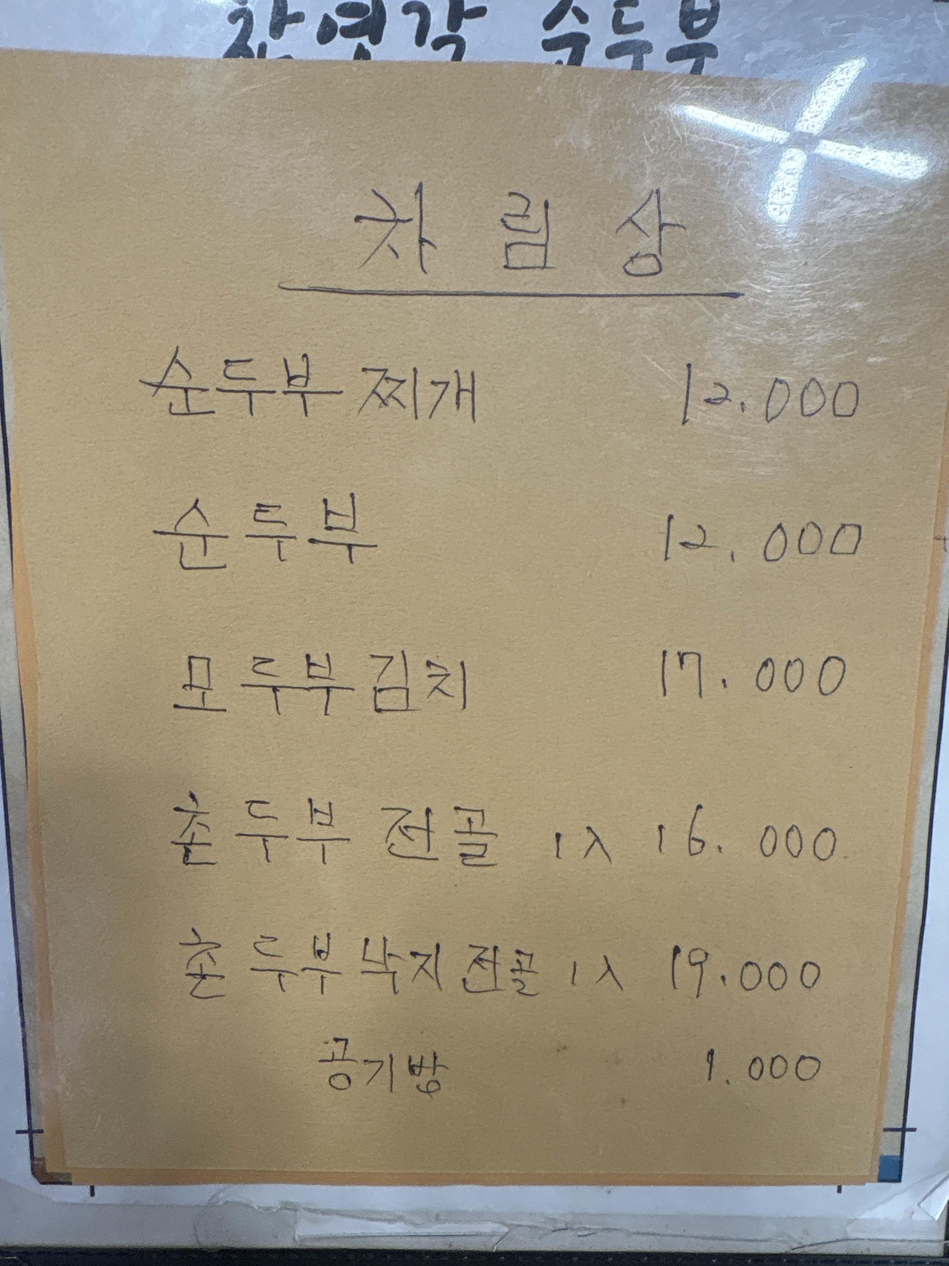 찬영각순두부 사진 3