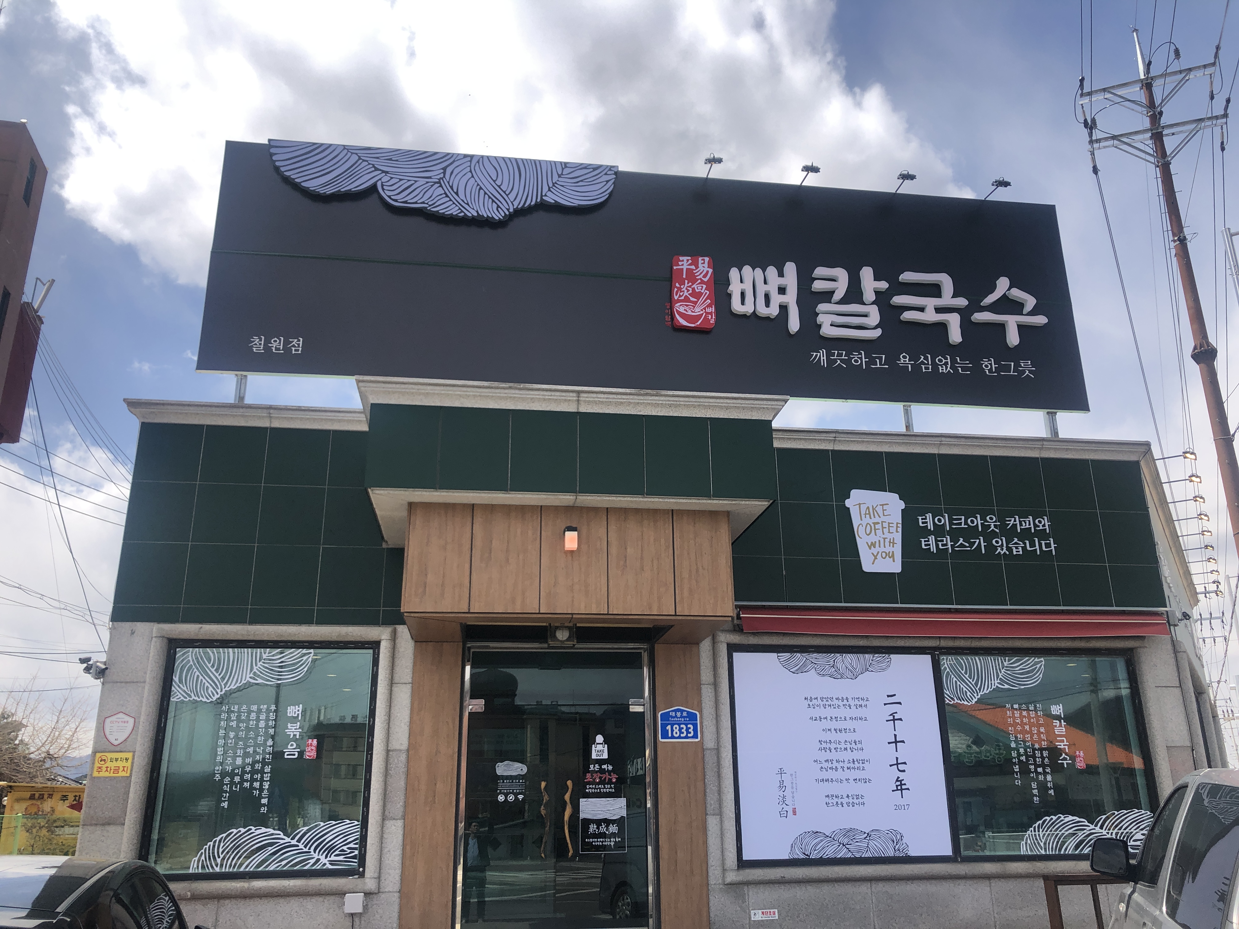 평이담백뼈칼국수 1