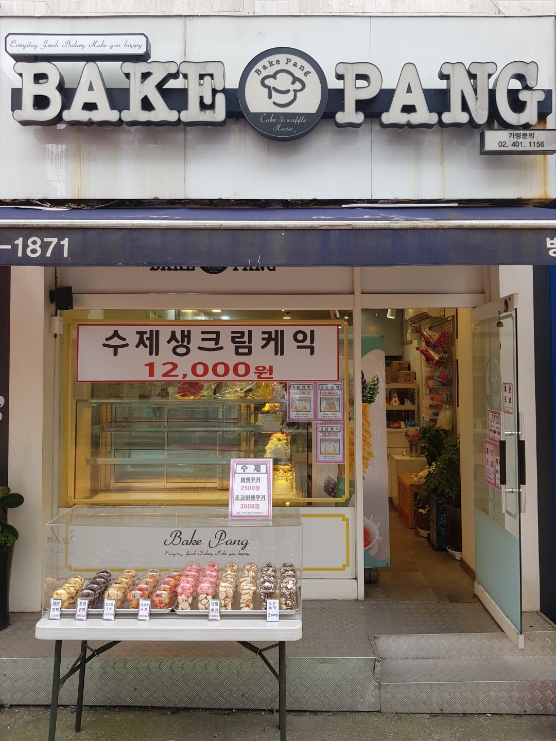 베이크팡 방이점 사진 2