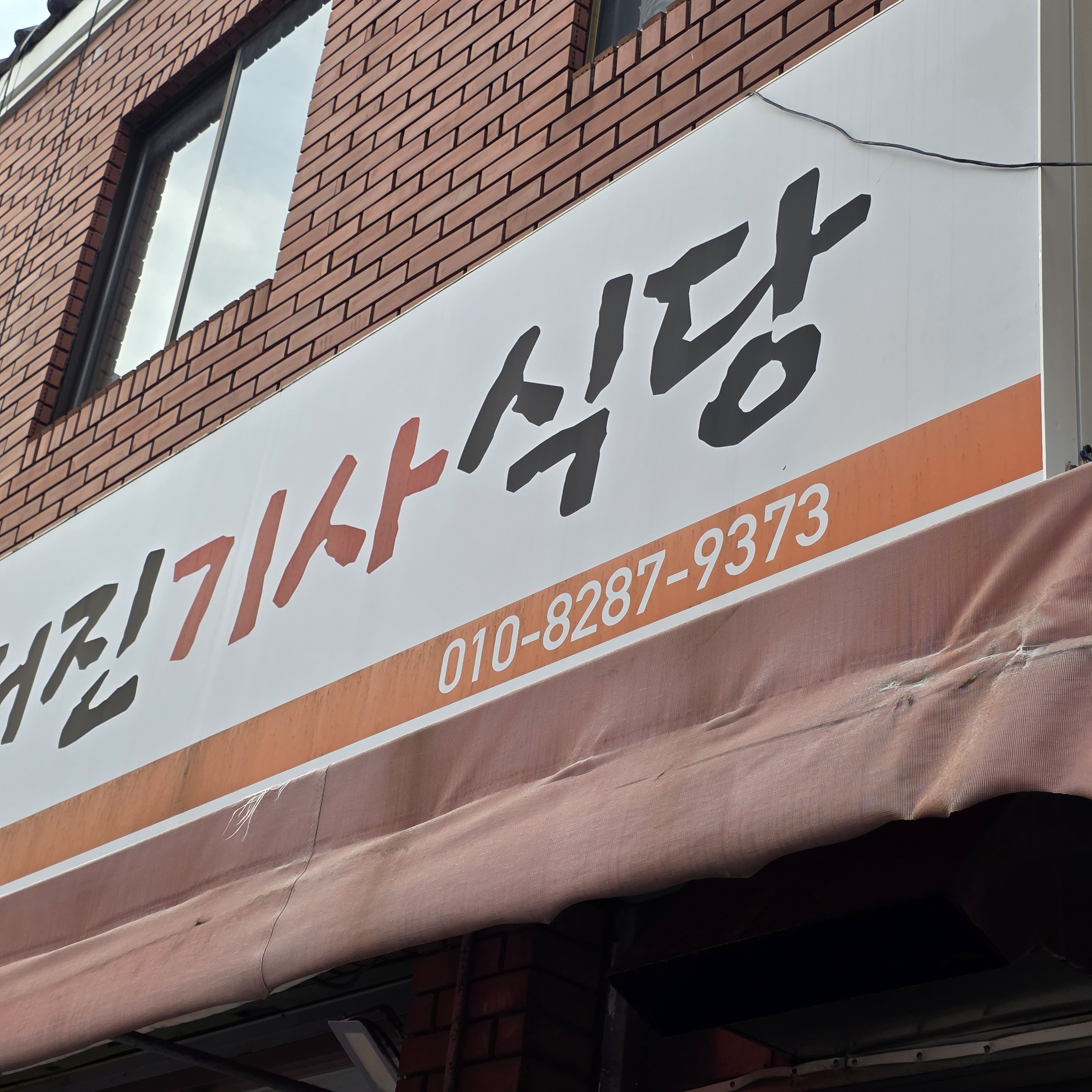서진기사식당 대표 사진