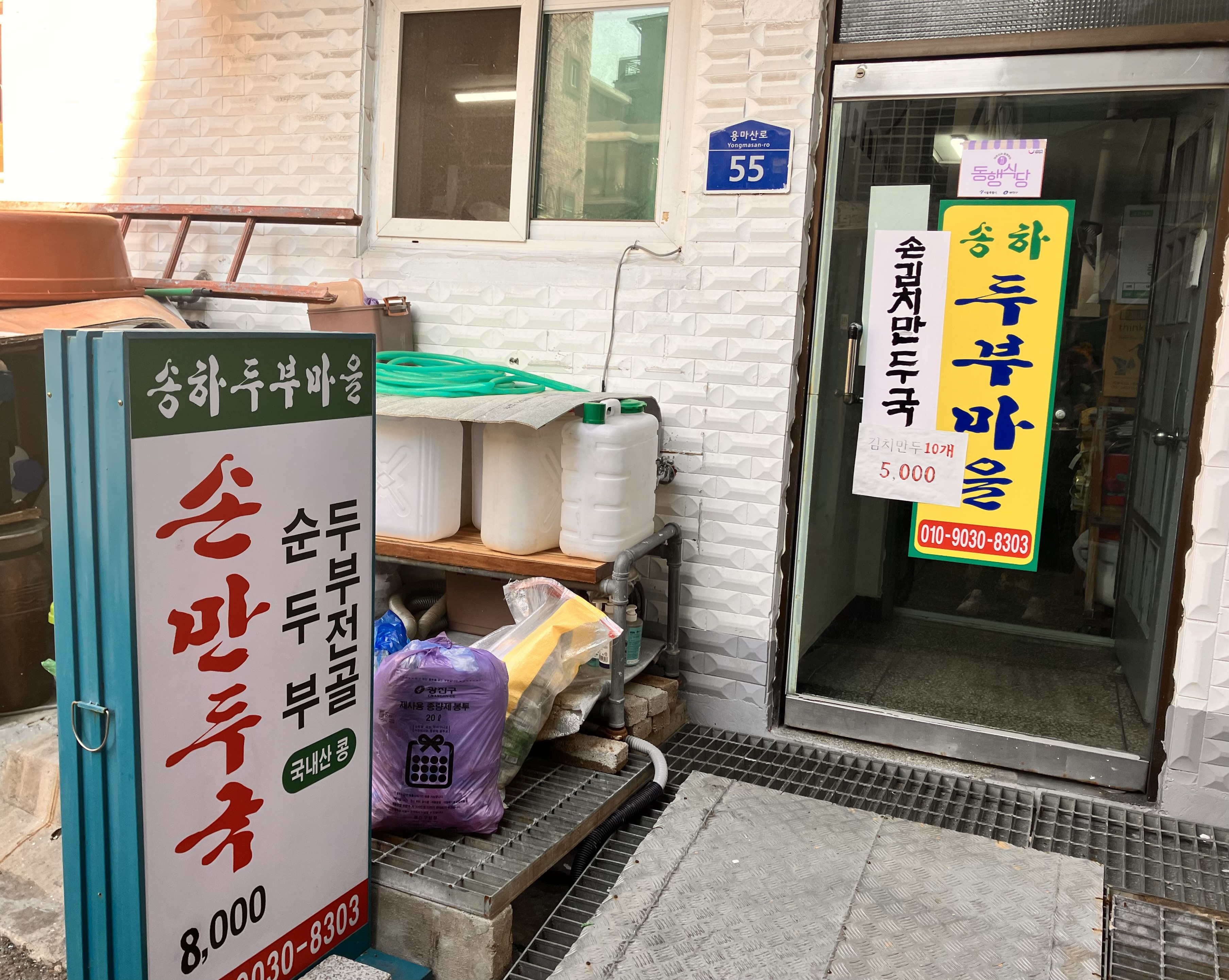 Songhadubumaeul (송하두부마을) 3