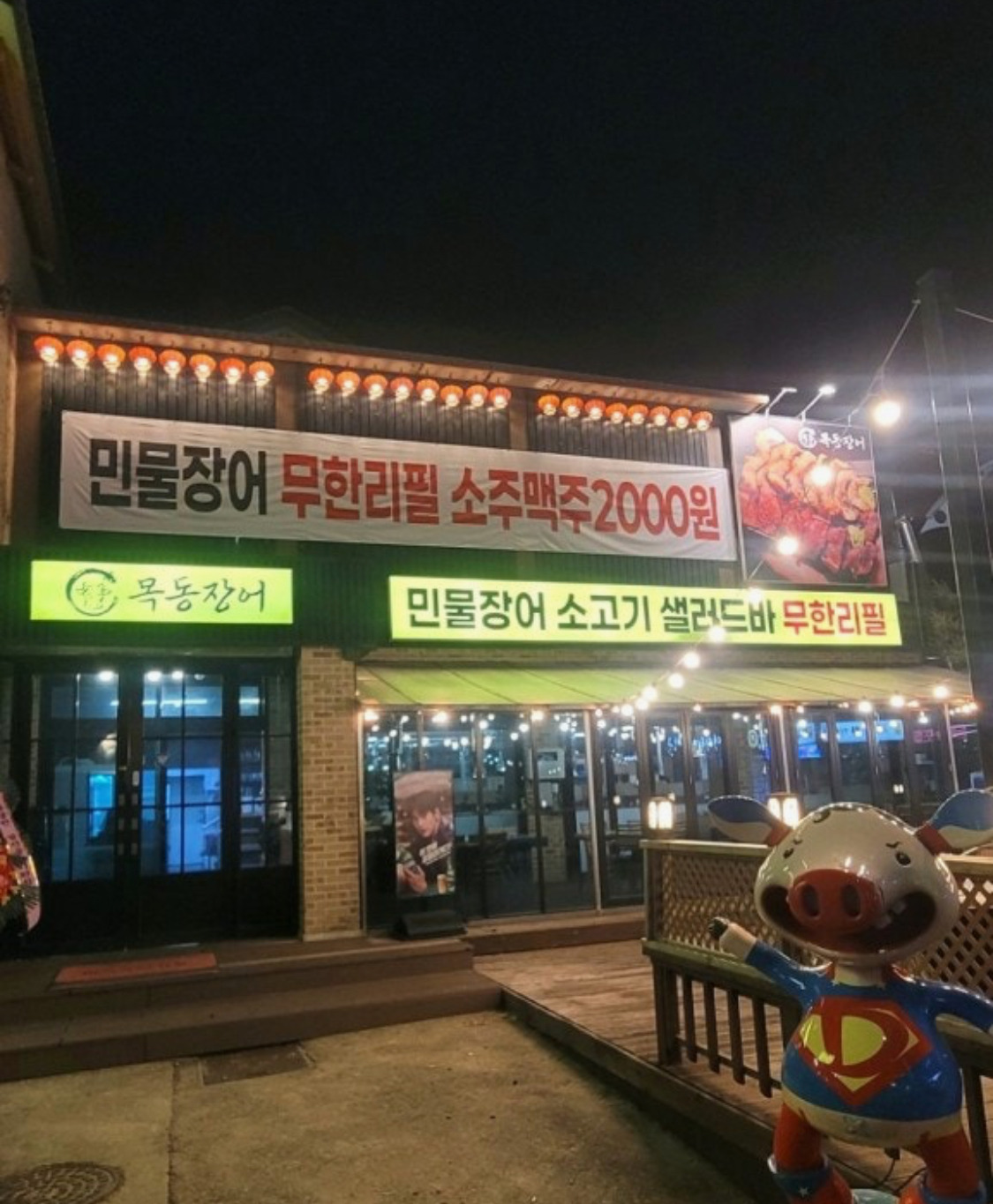 목동장어 속초점