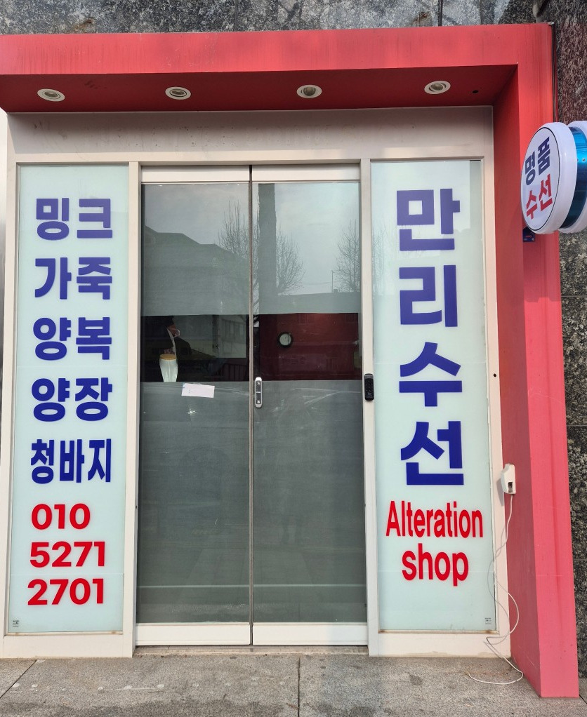 만리수선 매장 사진