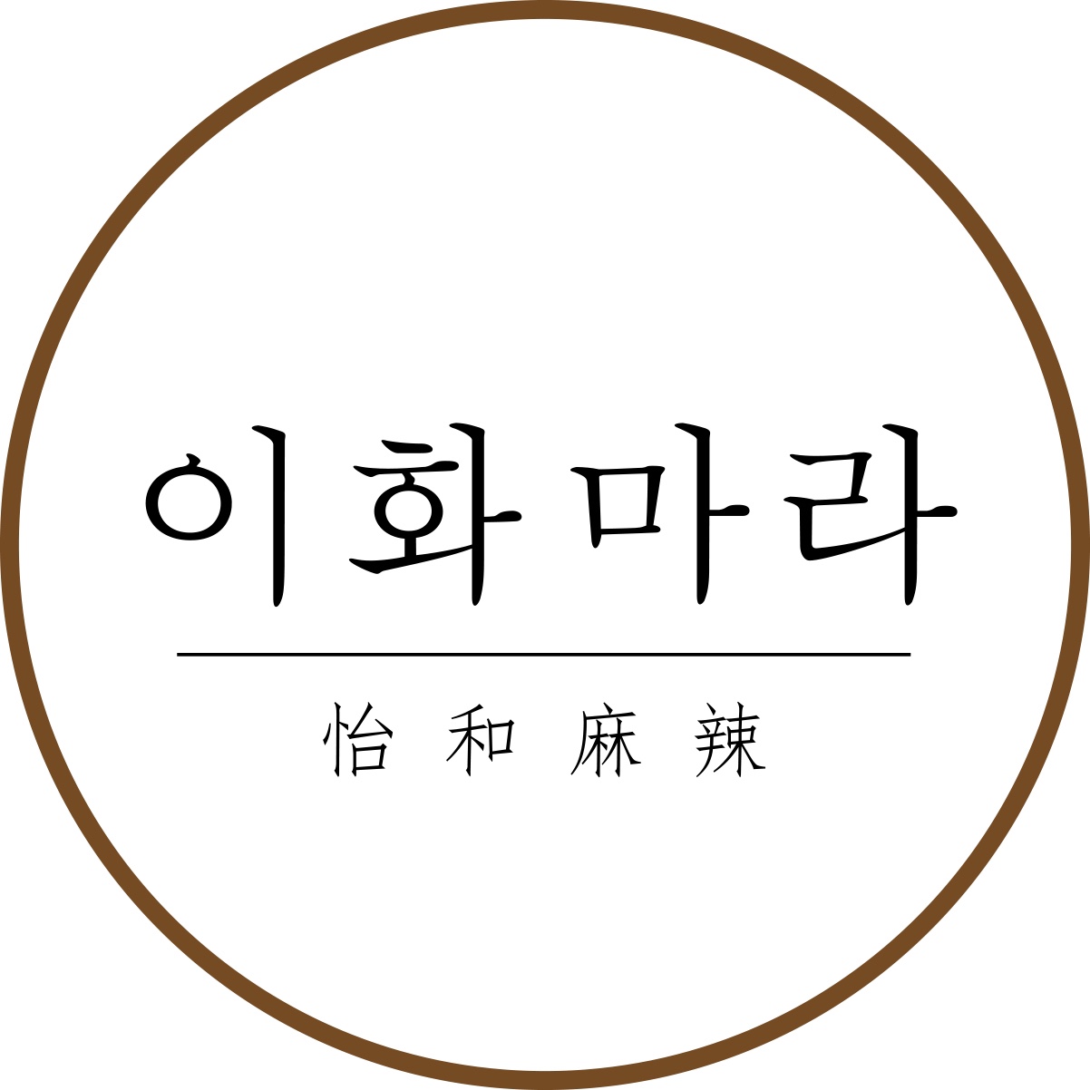 이화마라 사진